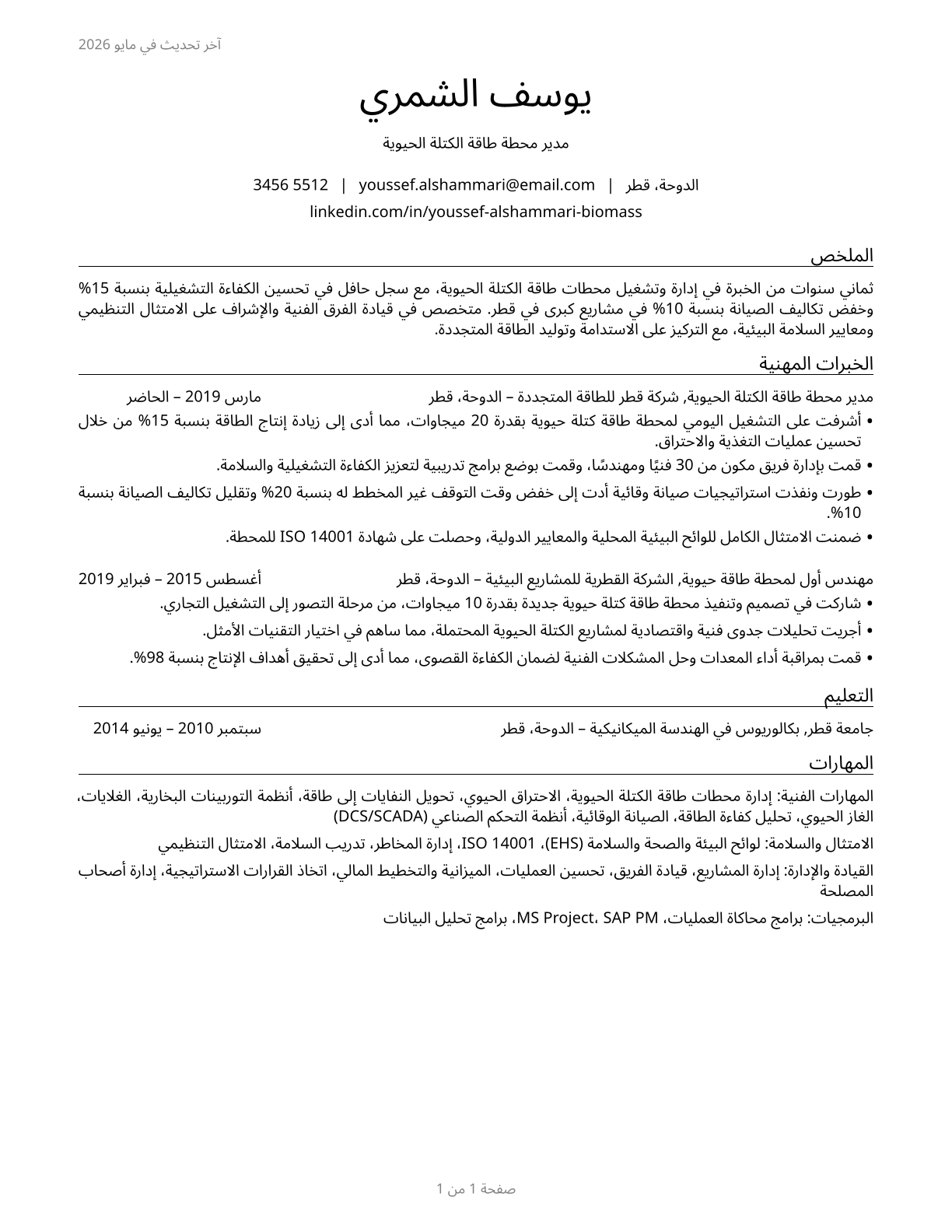 Biomass Power Plant Managers CV in Arabic — page 1