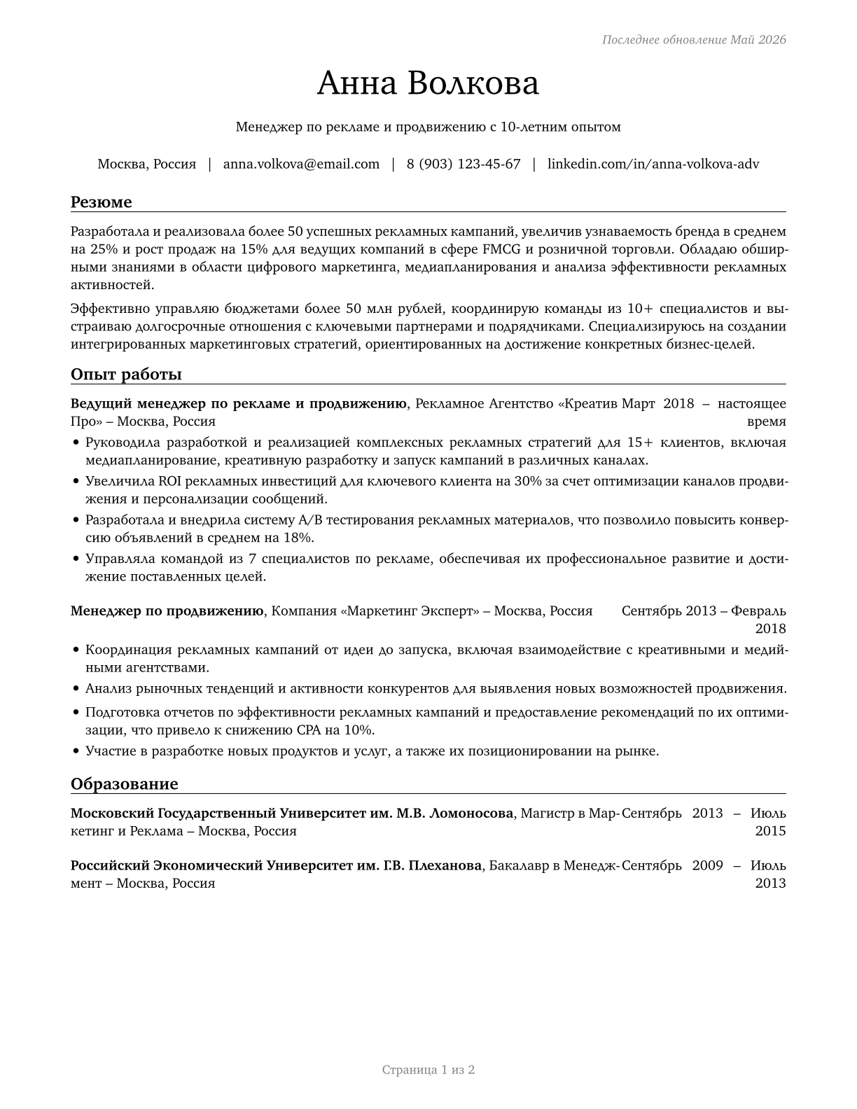 Advertising and Promotions Managers CV in Russian — page 1