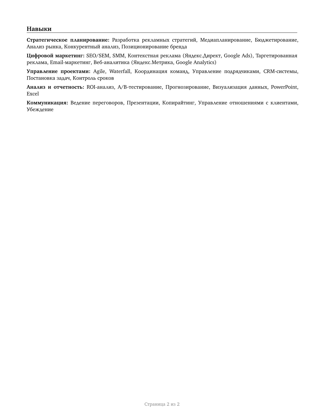 Advertising and Promotions Managers CV in Russian — page 2