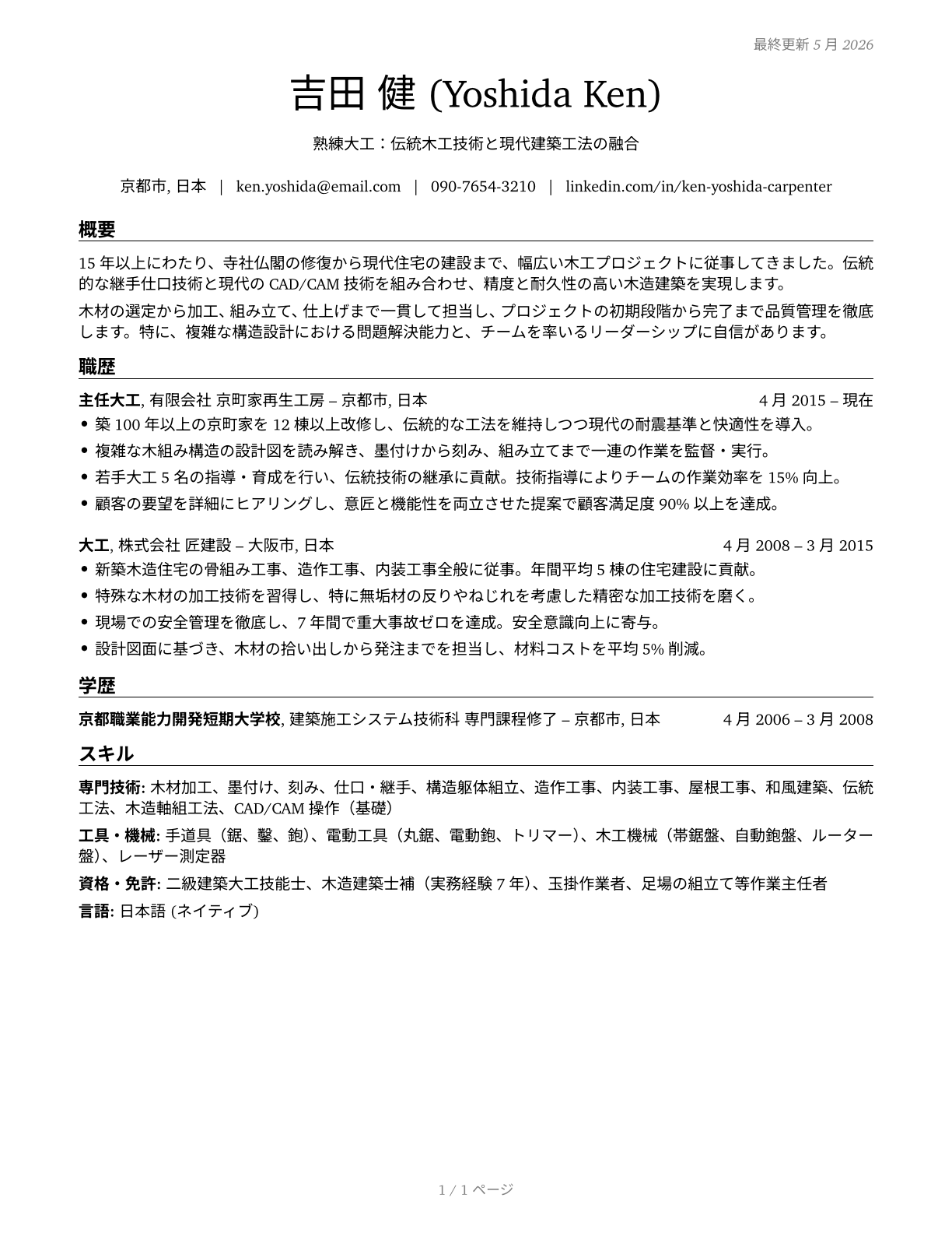 Carpenters CV in Japanese — page 1