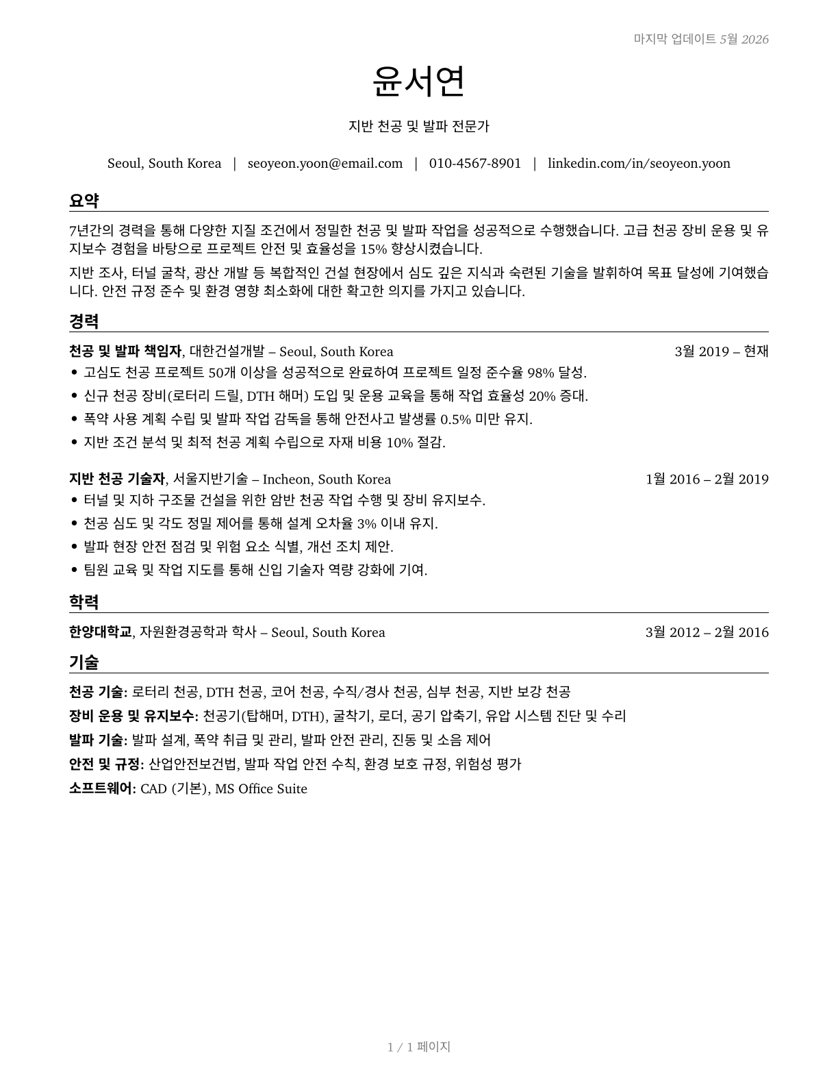 Earth Drillers, Except Oil and Gas CV in Korean — page 1