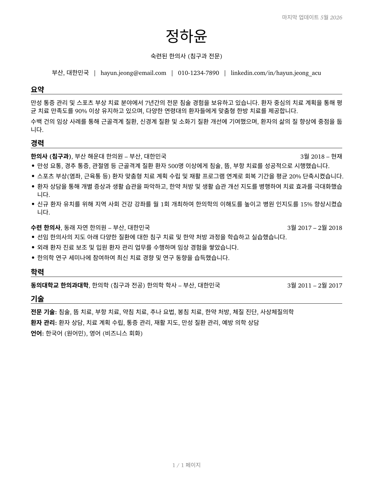 Acupuncturists CV in Korean — page 1
