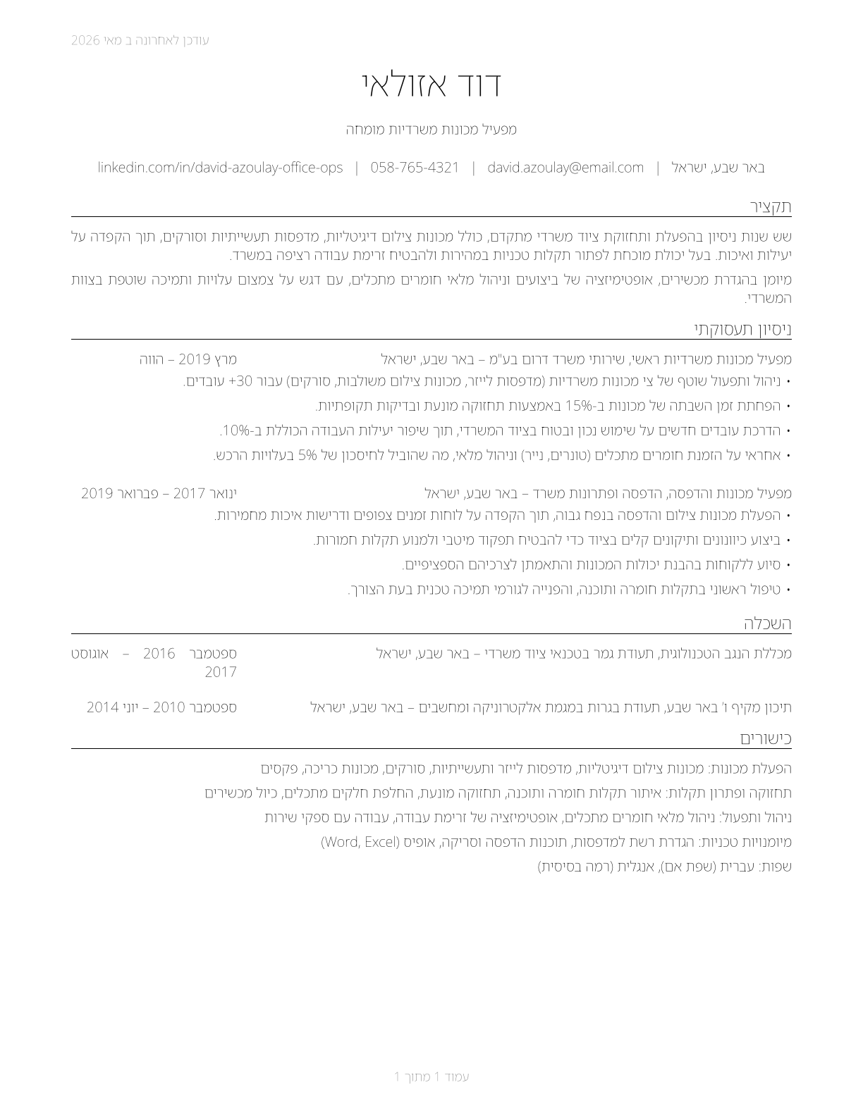 Office Machine Operators, Except Computer CV in Hebrew — page 1