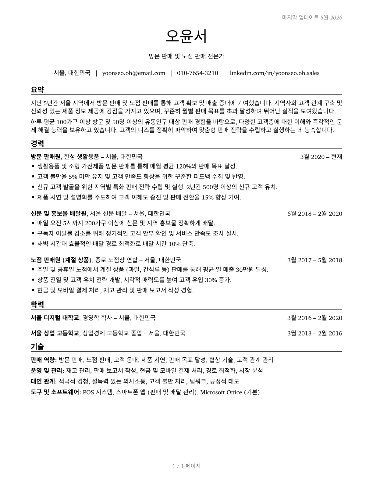 Door-to-Door Sales Workers, News and Street Vendors, and Related Workers CV in Korean — page 1