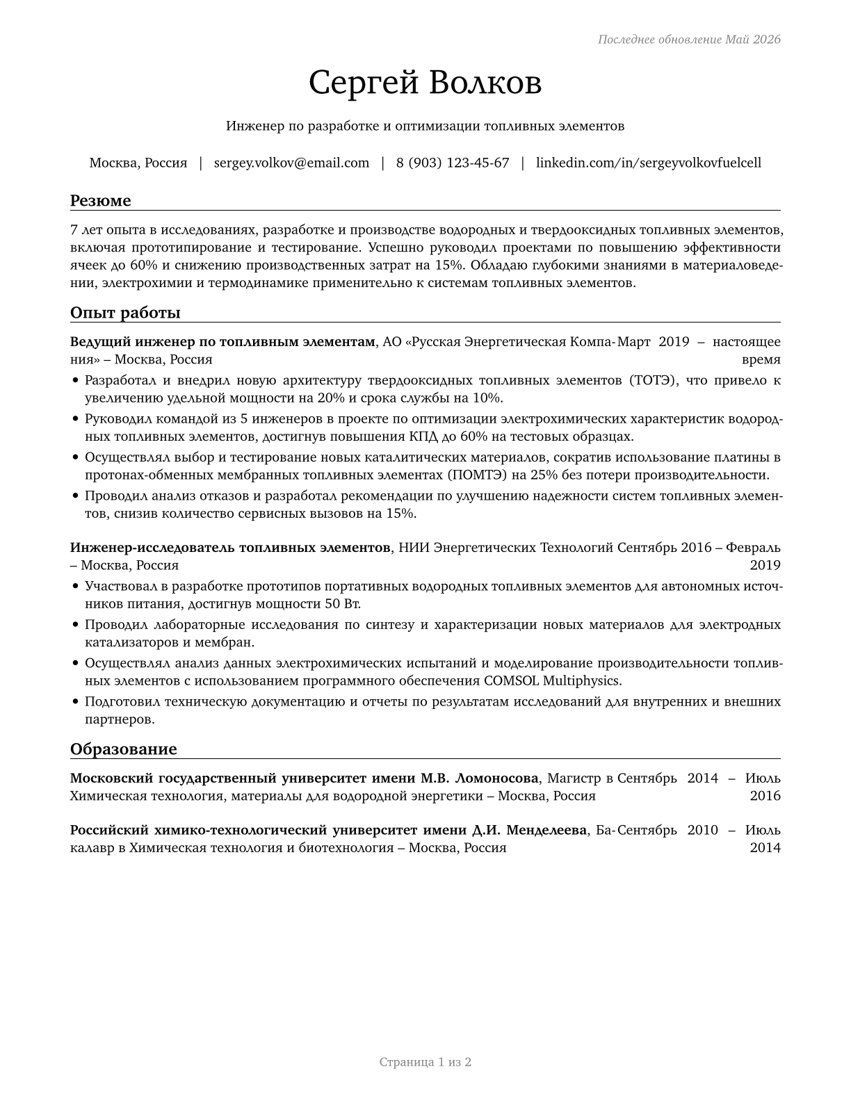 Fuel Cell Engineers CV in Russian — page 1