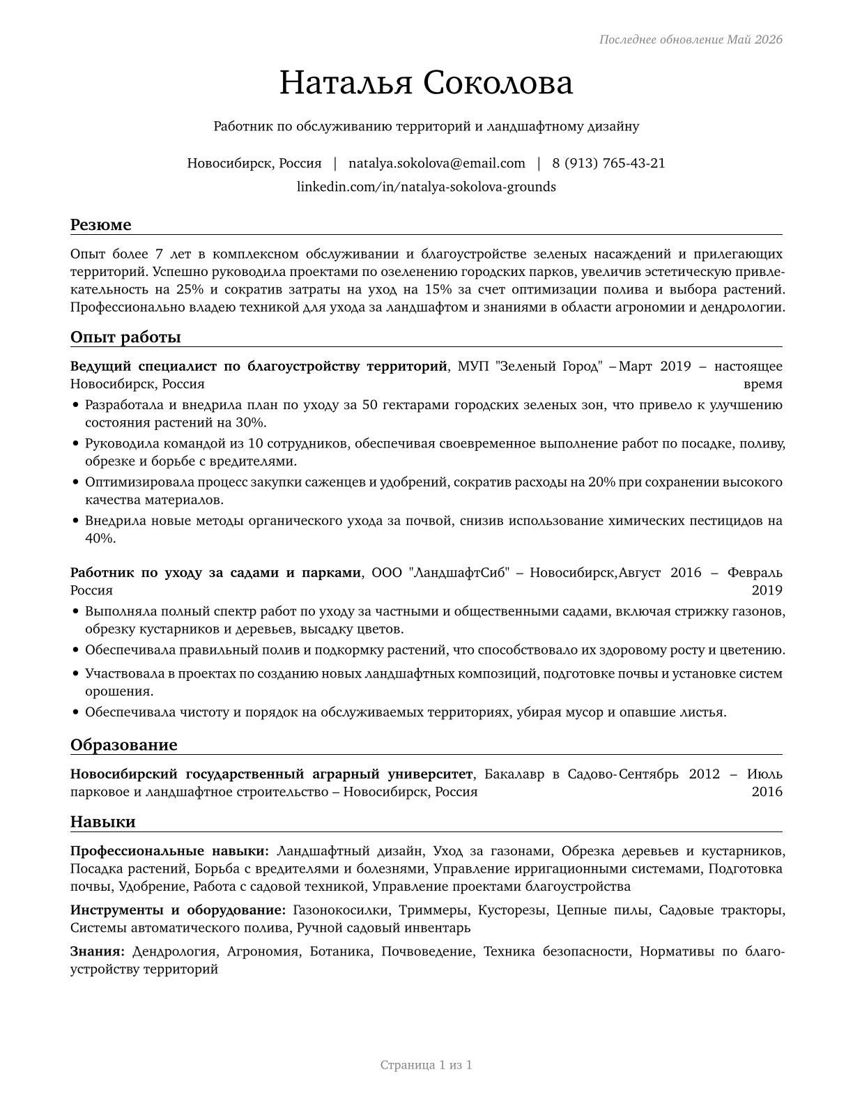 Grounds Maintenance Workers, All Other CV in Russian — page 1