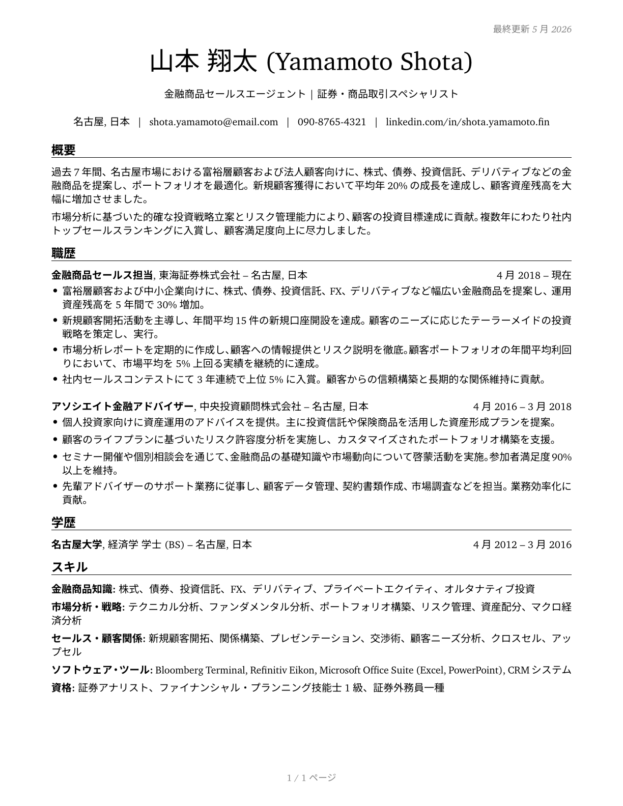 Securities, Commodities, and Financial Services Sales Agents CV in Japanese — page 1