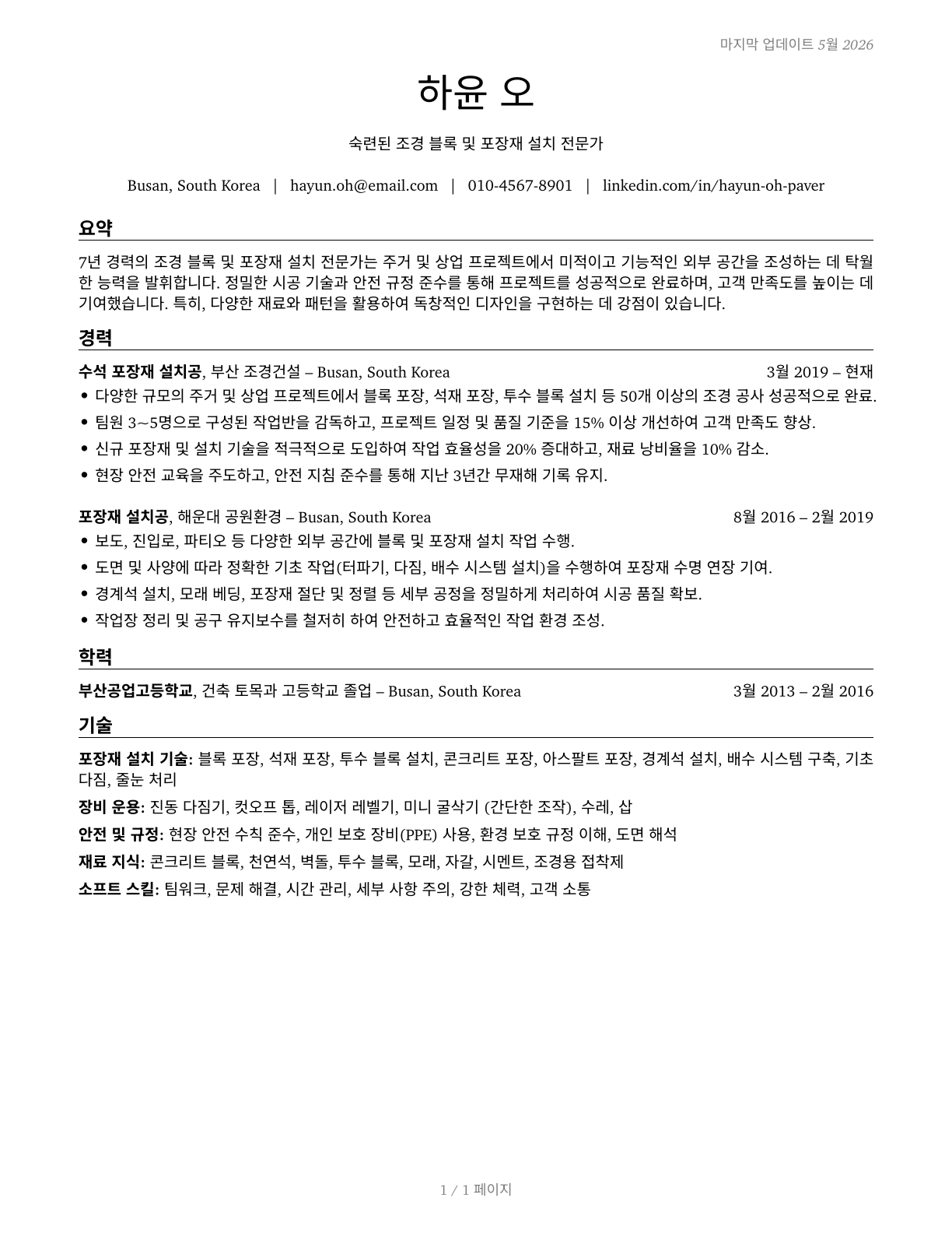 Segmental Pavers CV in Korean — page 1