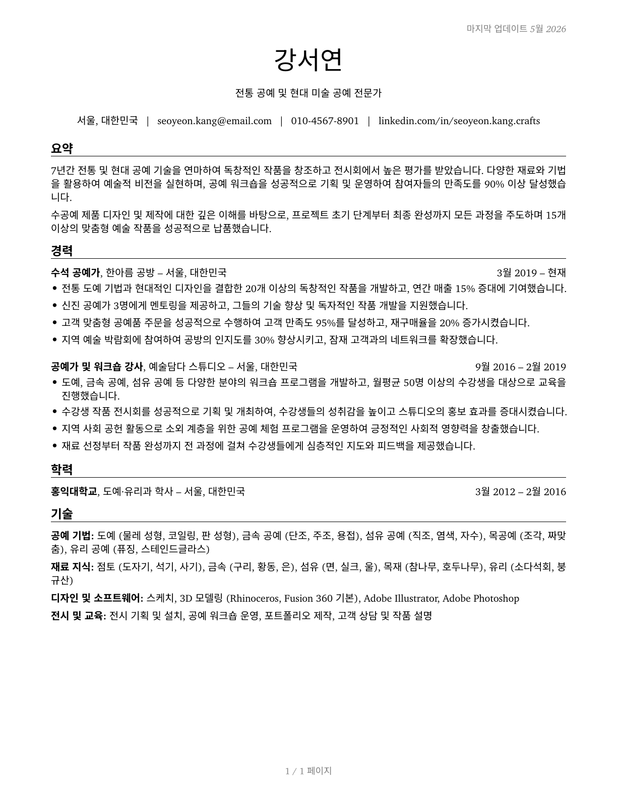 Craft Artists CV in Korean — page 1