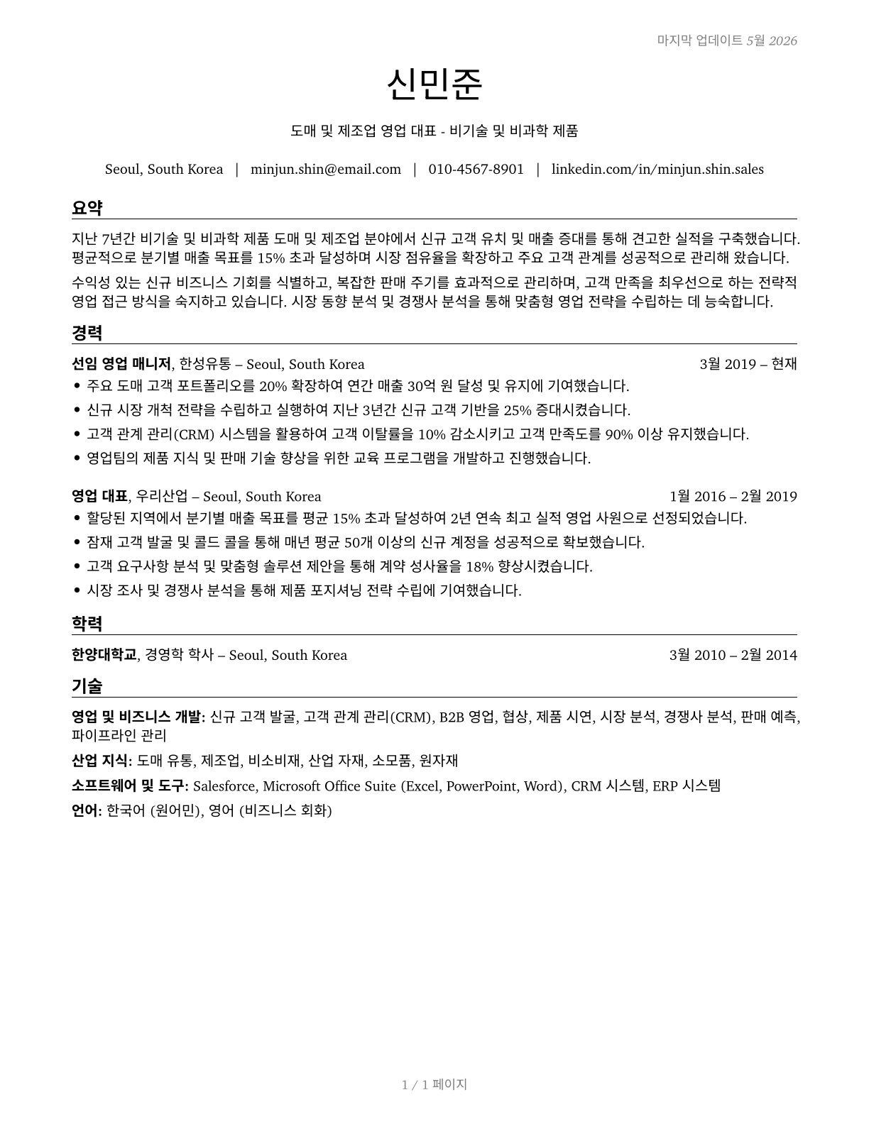 Sales Representatives, Wholesale and Manufacturing, Except Technical and Scientific Products CV in Korean — page 1