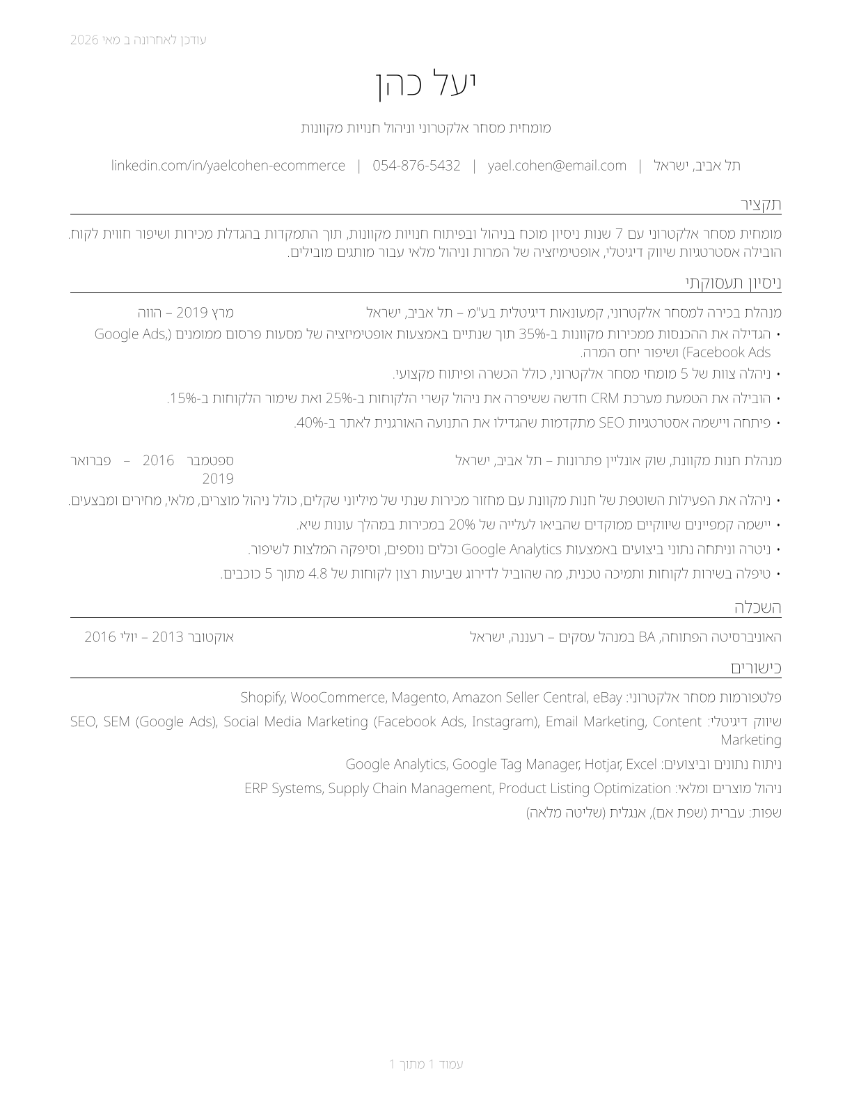 Online Merchants CV in Hebrew — page 1