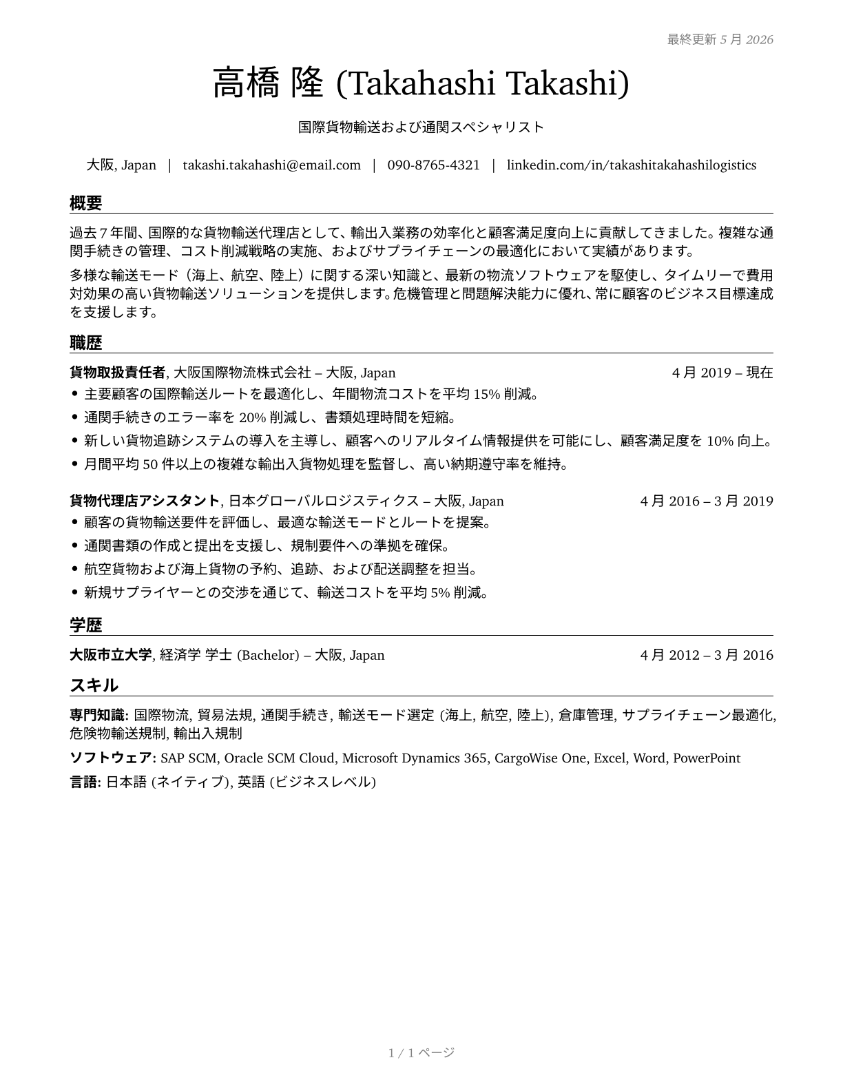Cargo and Freight Agents CV in Japanese — page 1