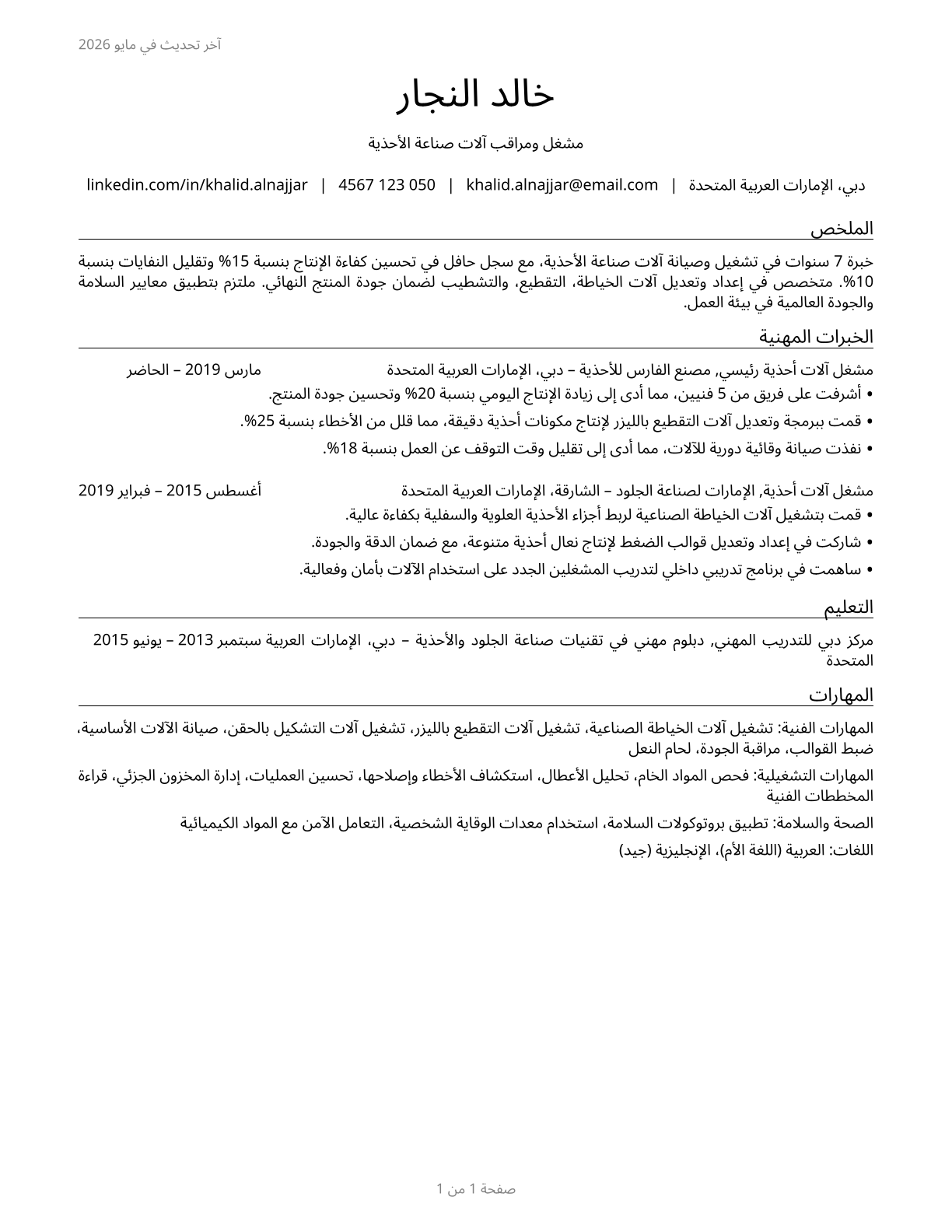 Shoe Machine Operators and Tenders CV in Arabic — page 1