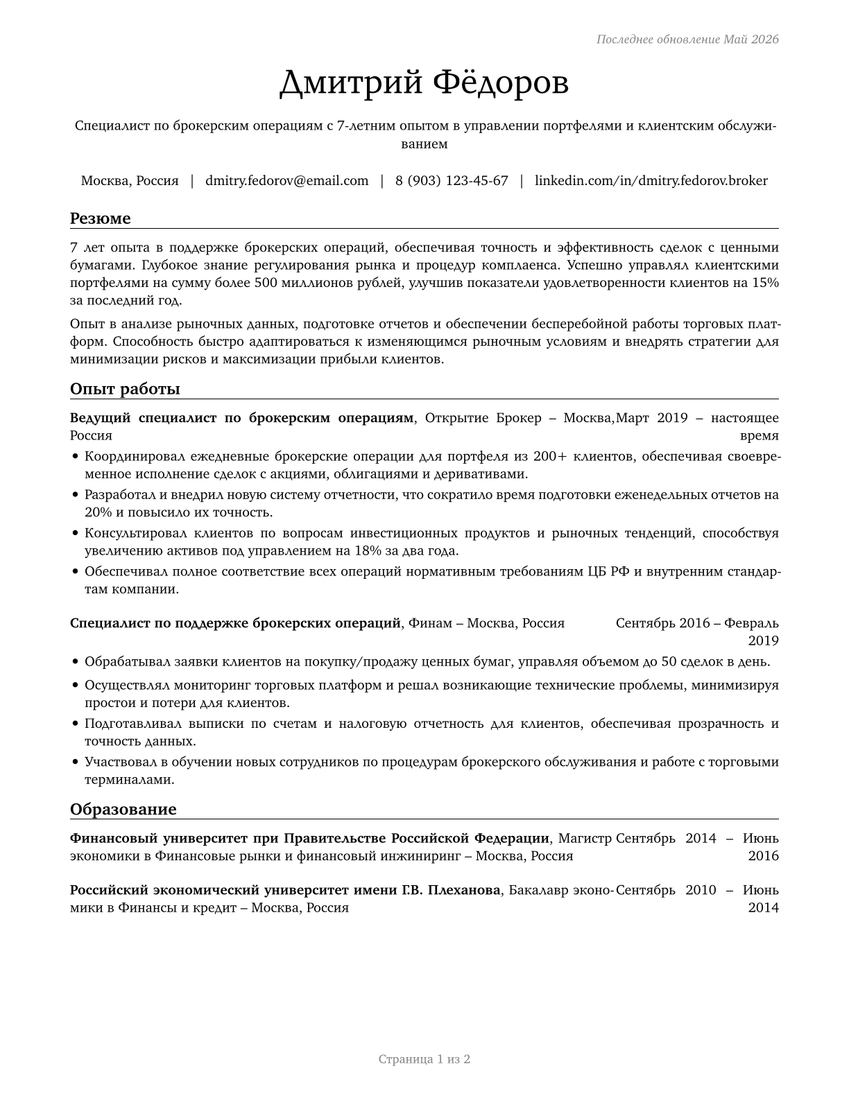 Brokerage Clerks CV in Russian — page 1