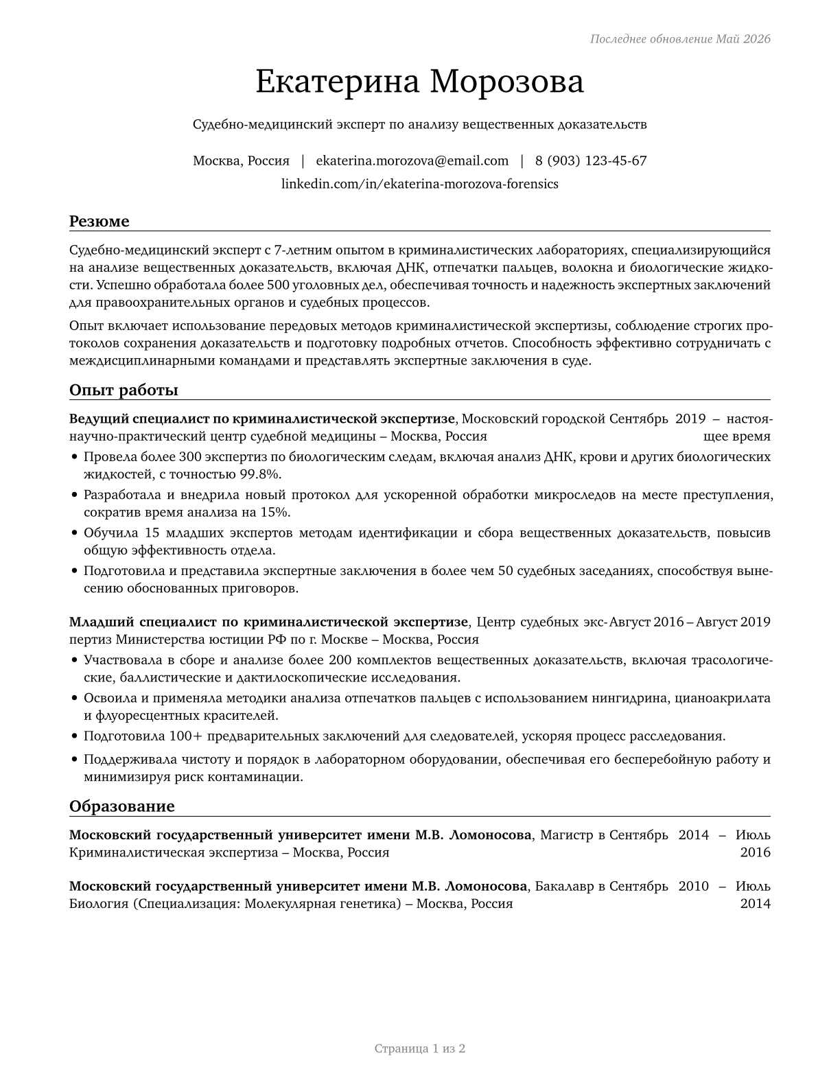 Forensic Science Technicians CV in Russian — page 1