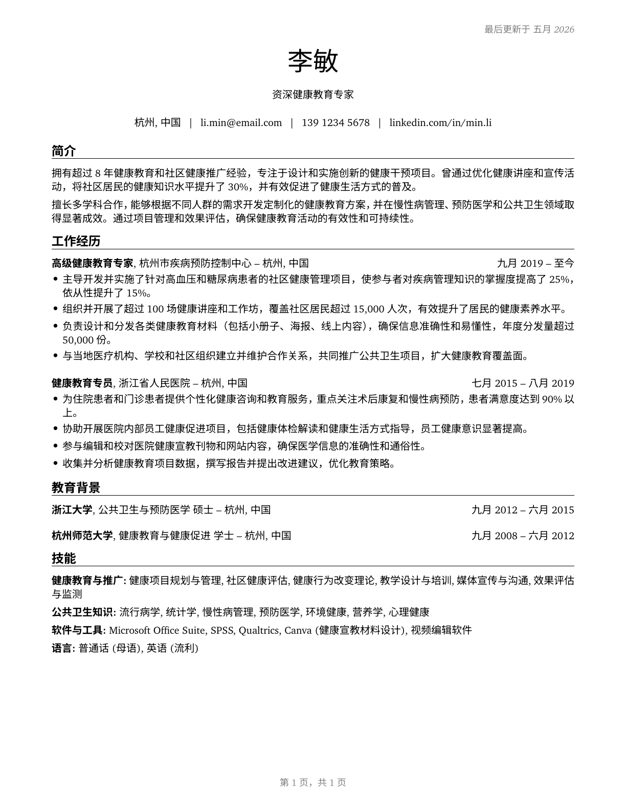 Health Education Specialists CV in Mandarin_chinese — page 1
