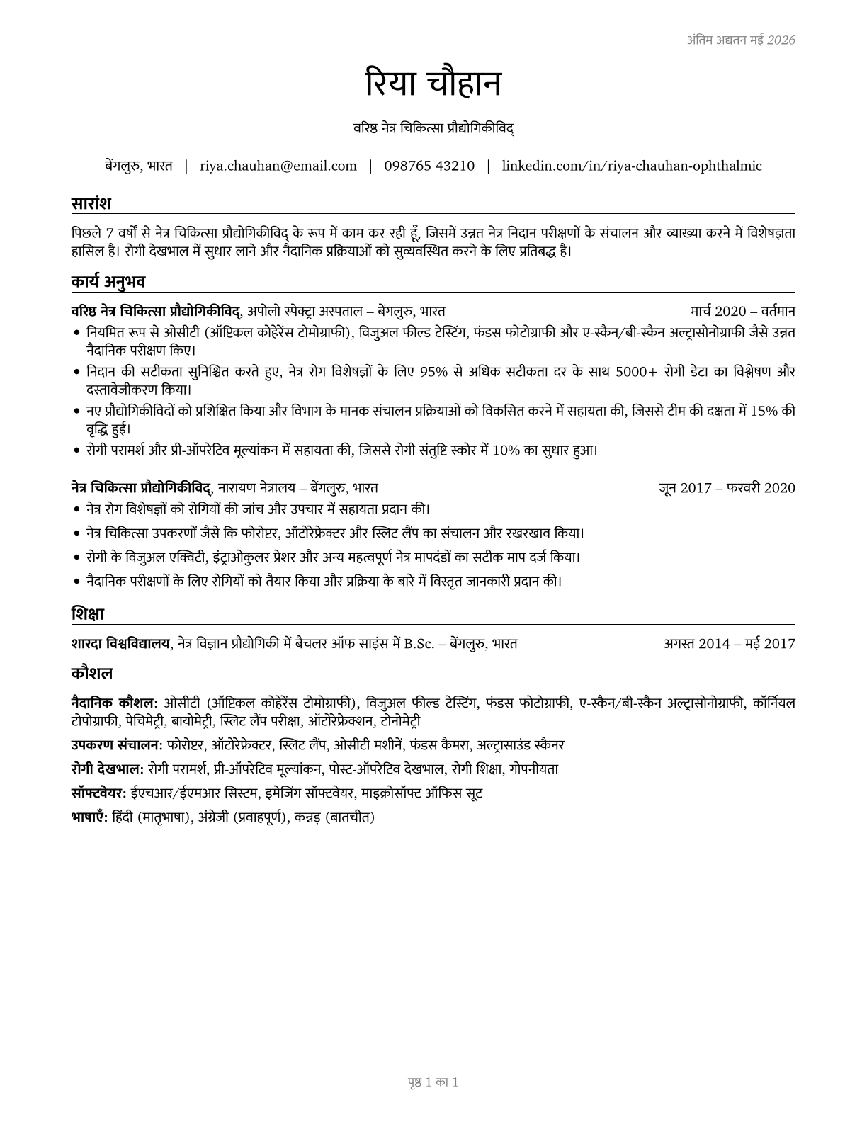 Ophthalmic Medical Technologists CV in Hindi — page 1
