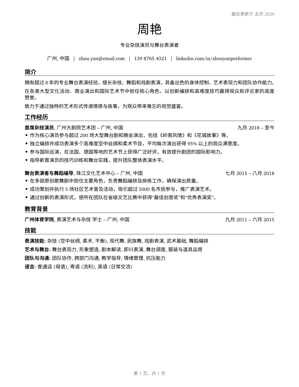 Entertainers and Performers, Sports and Related Workers, All Other CV in Mandarin_chinese — page 1