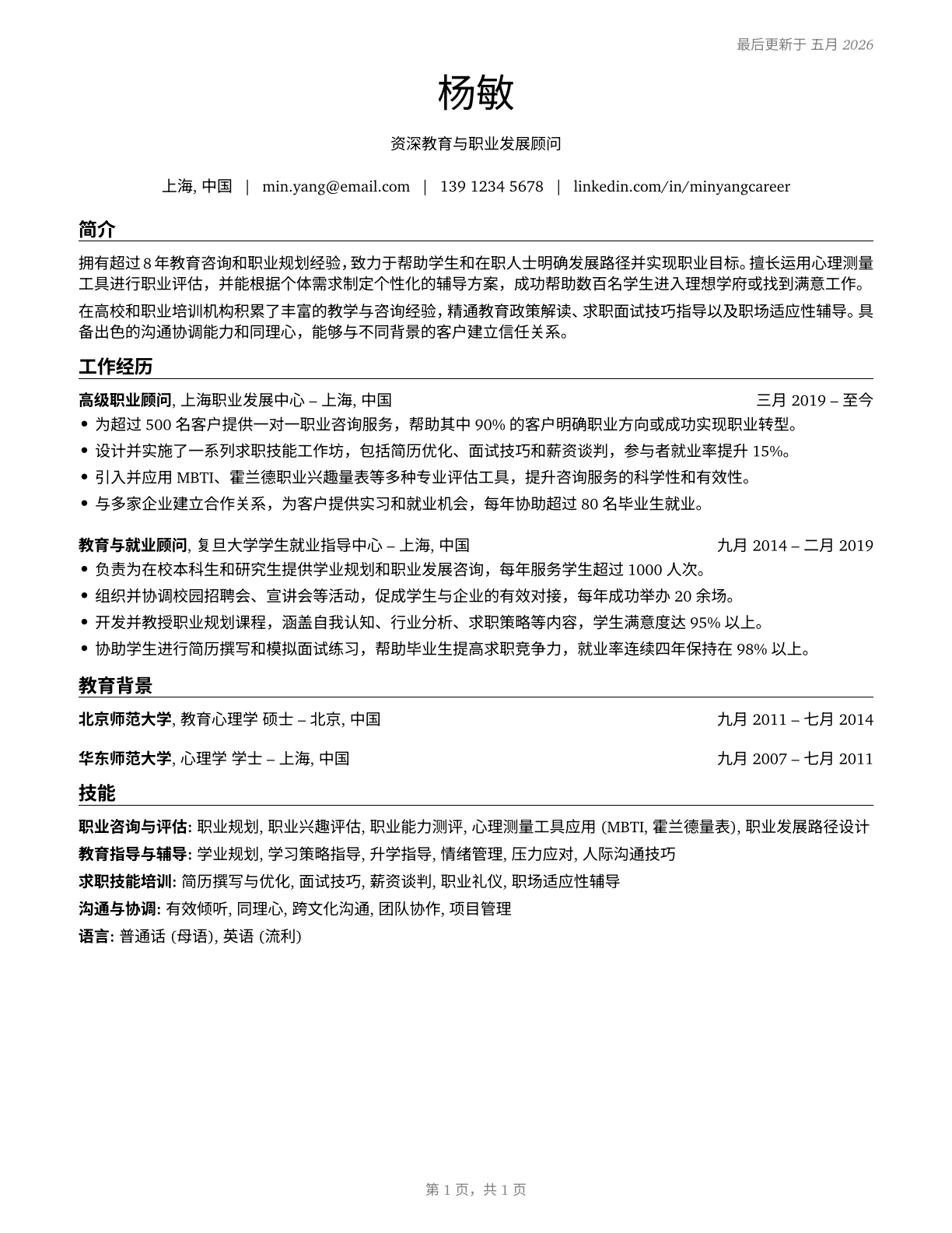 Educational, Guidance, and Career Counselors and Advisors CV in Mandarin_chinese — page 1