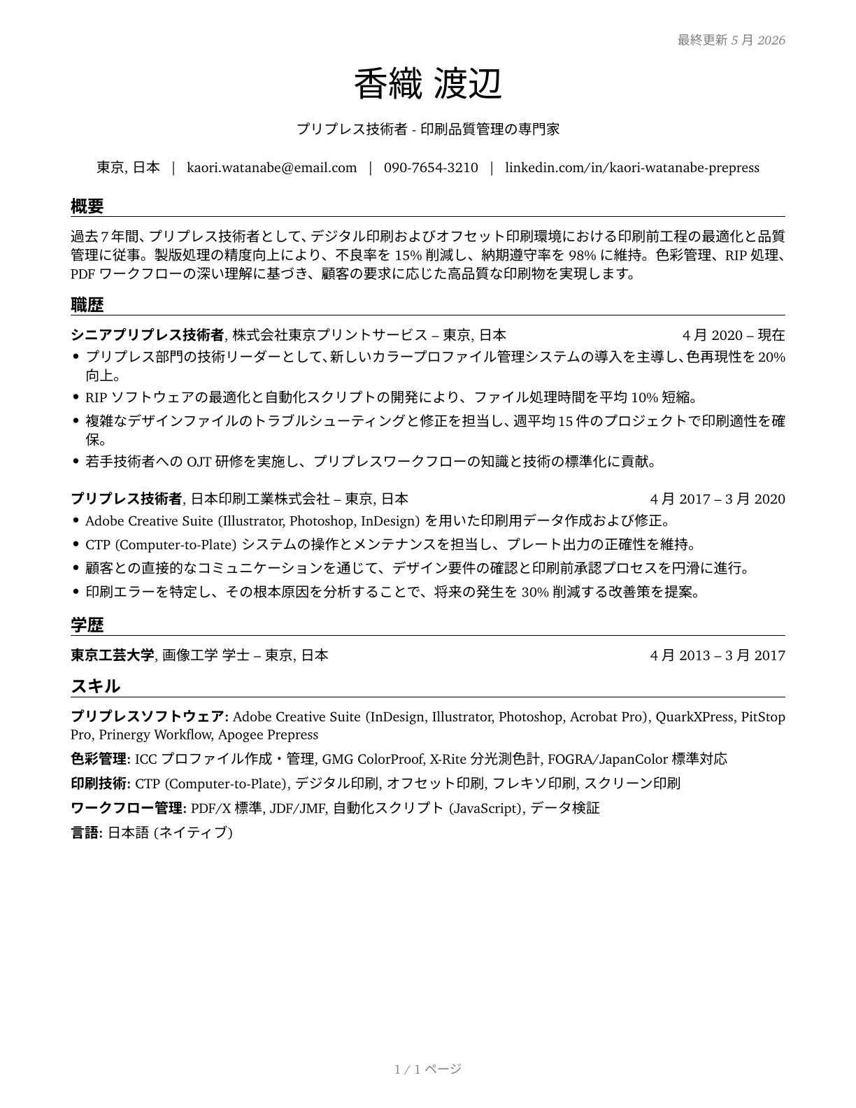 Prepress Technicians and Workers CV in Japanese — page 1