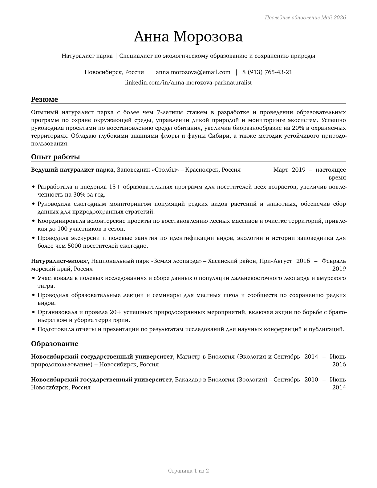 Park Naturalists CV in Russian — page 1