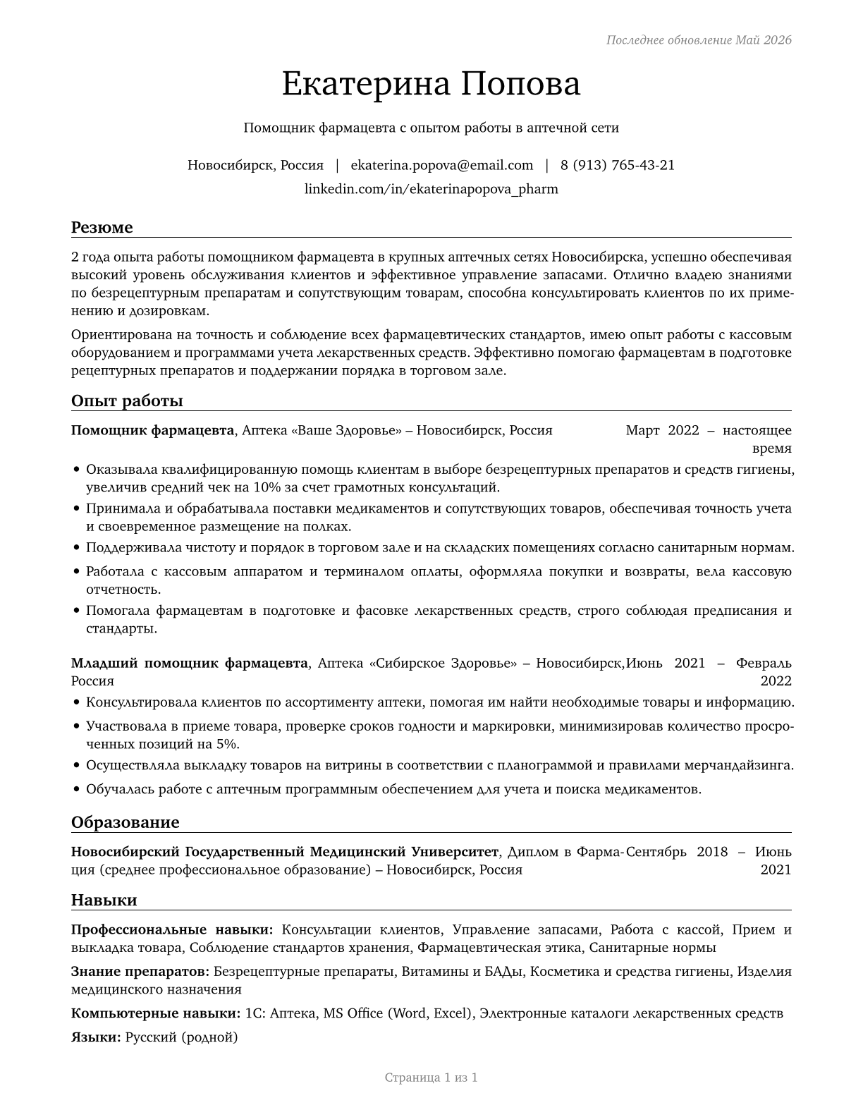 Pharmacy Aides CV in Russian — page 1