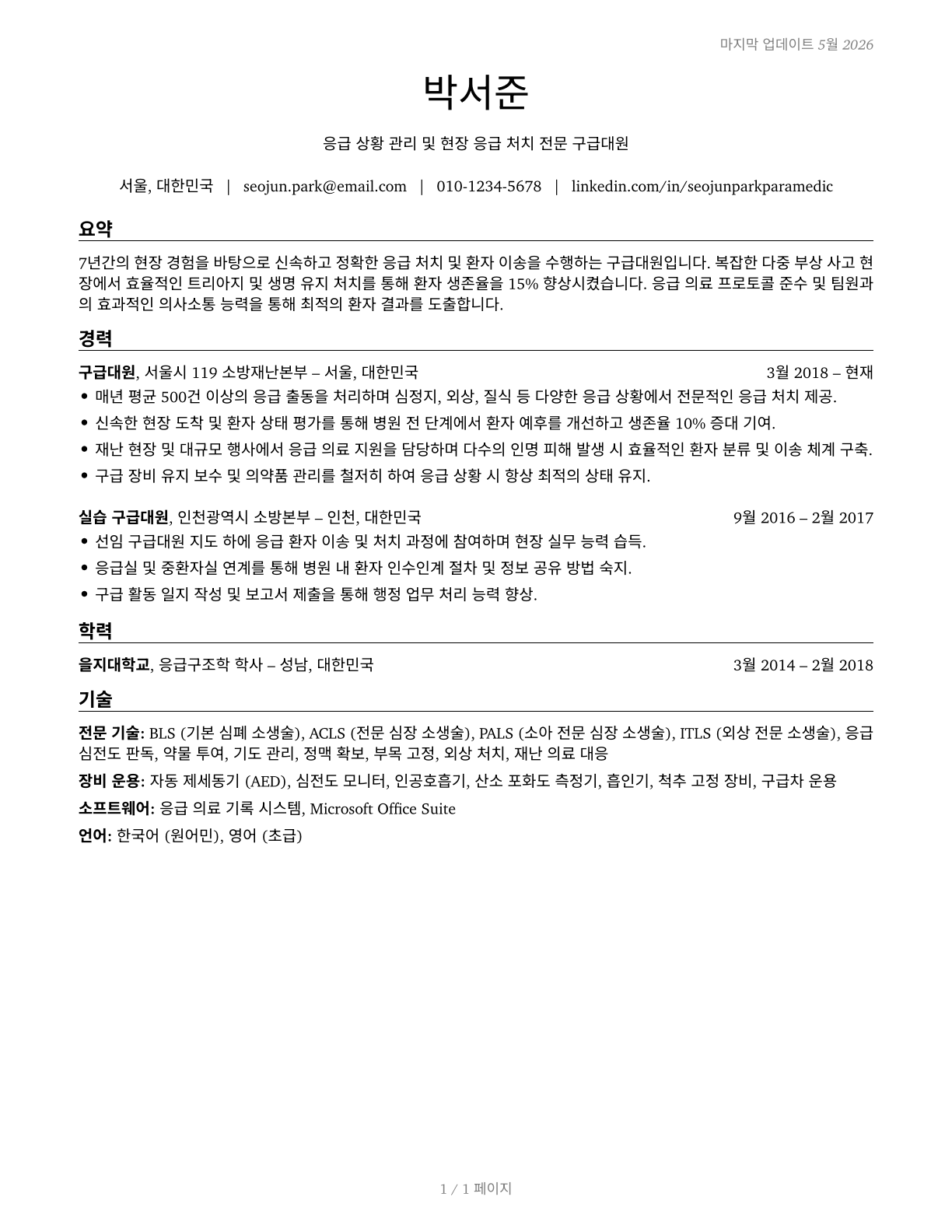 Paramedics CV in Korean — page 1