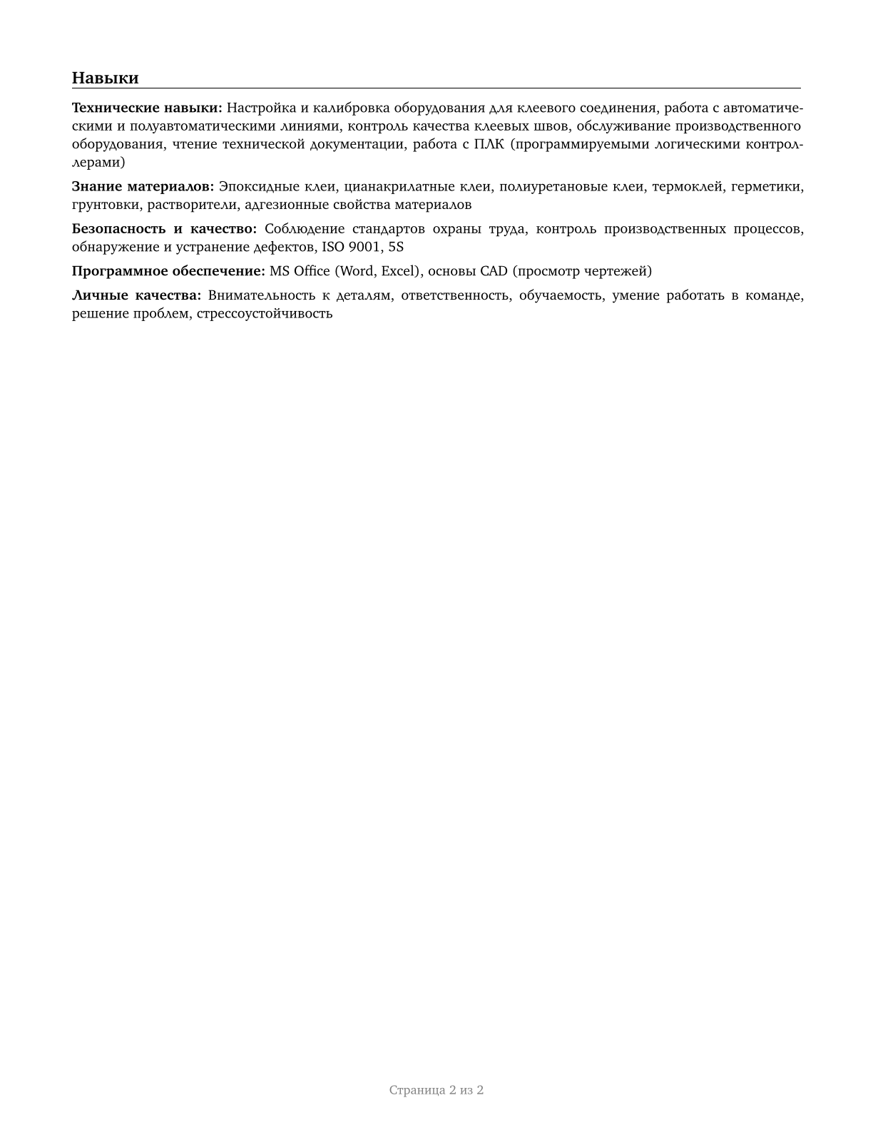 Adhesive Bonding Machine Operators and Tenders CV in Russian — page 2