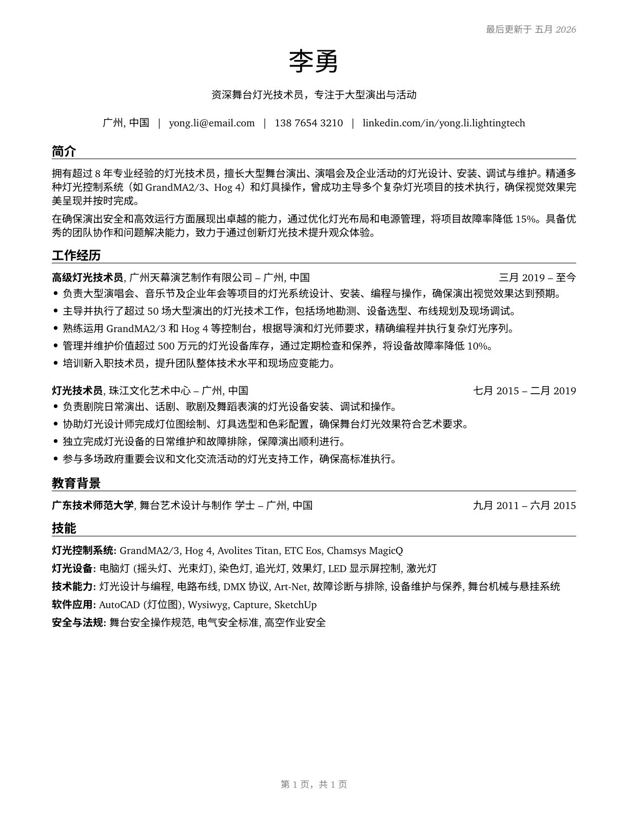 Lighting Technicians CV in Mandarin_chinese — page 1