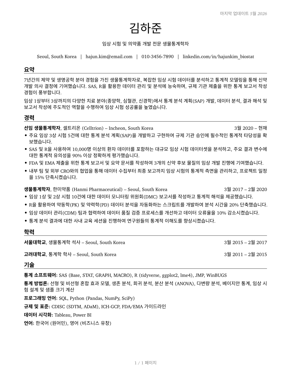 Biostatisticians CV in Korean — page 1
