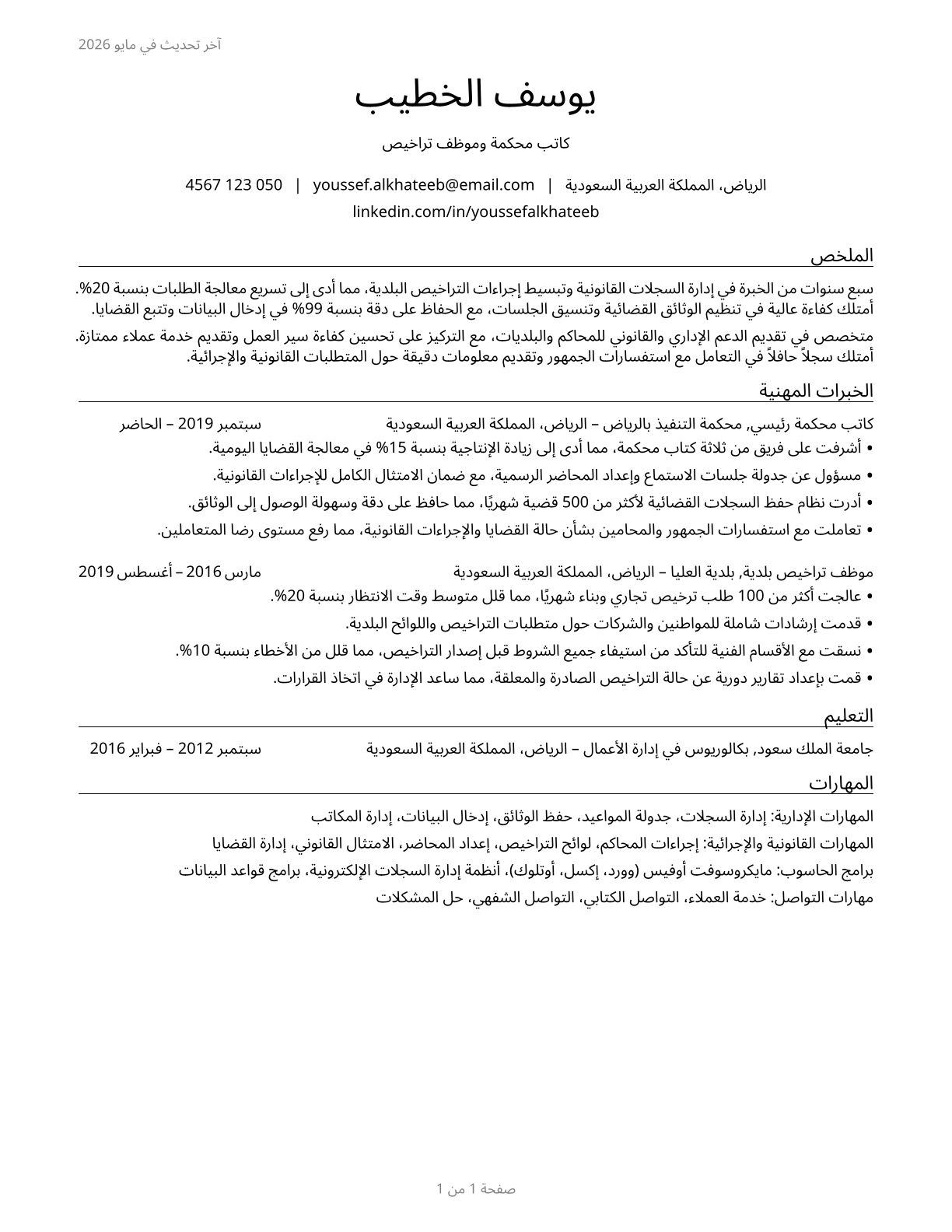 Court, Municipal, and License Clerks CV in Arabic — page 1