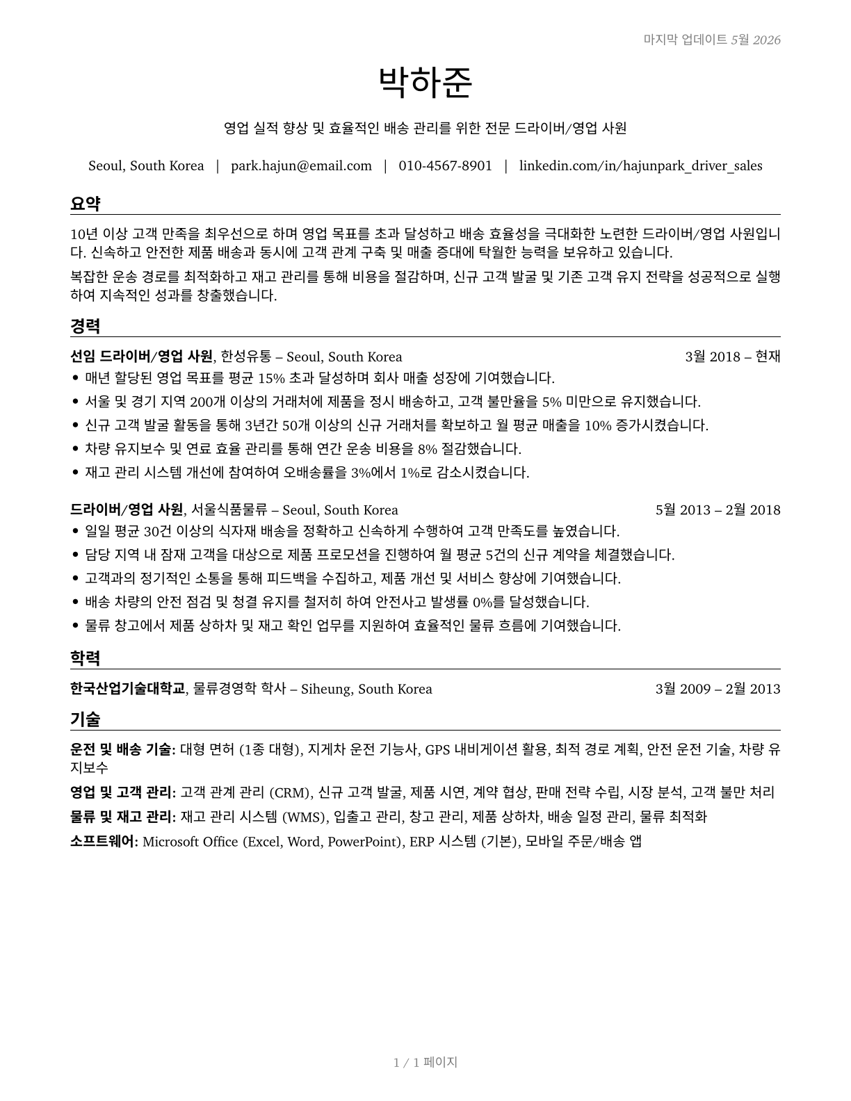 Driver/Sales Workers CV in Korean — page 1