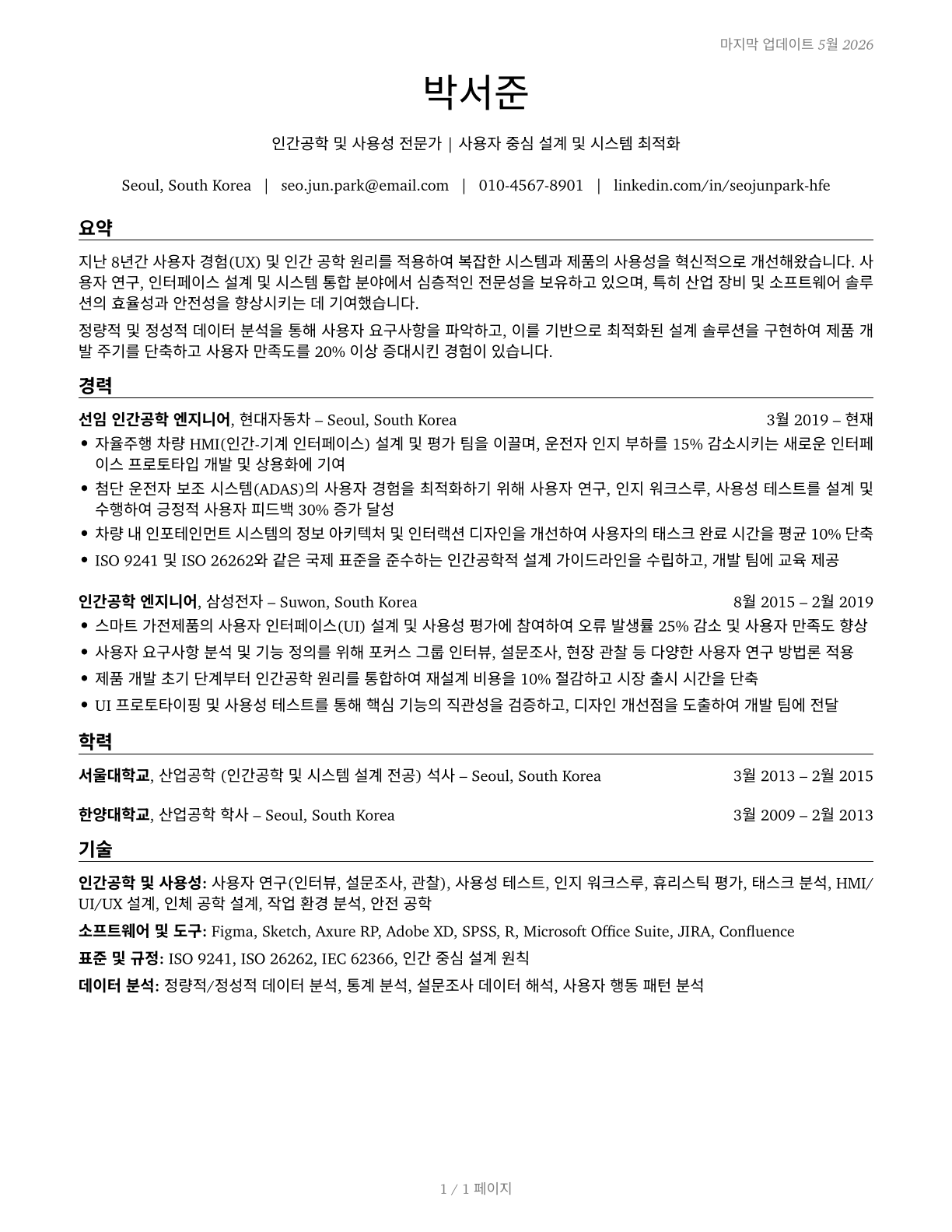 Human Factors Engineers and Ergonomists CV in Korean — page 1