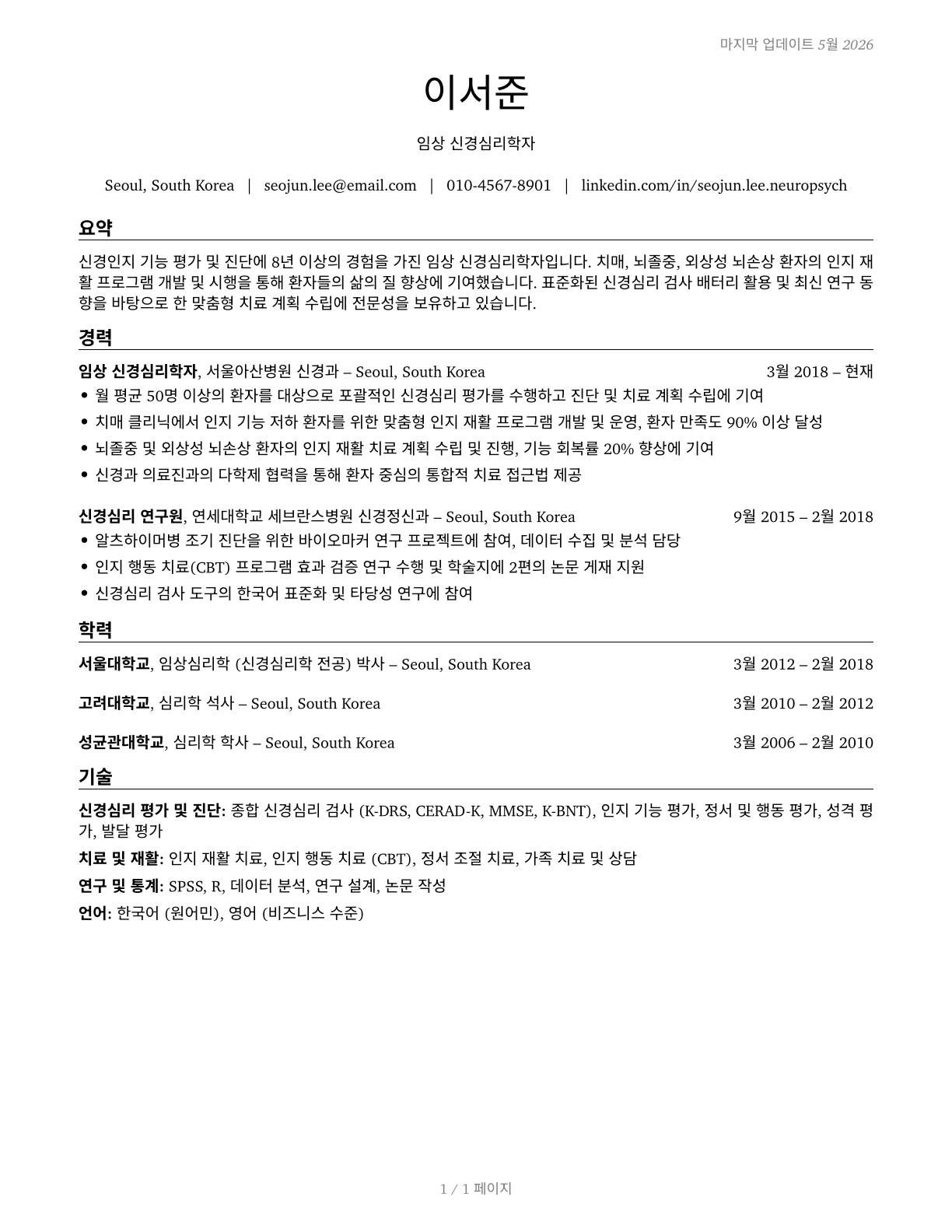 Neuropsychologists CV in Korean — page 1