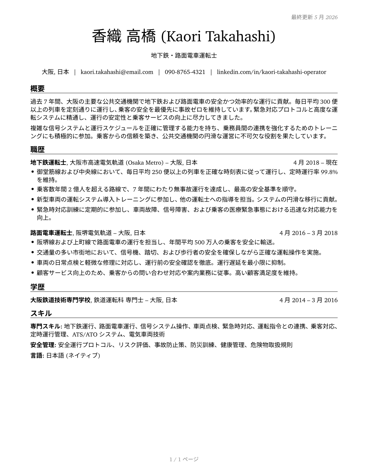Subway and Streetcar Operators CV in Japanese — page 1