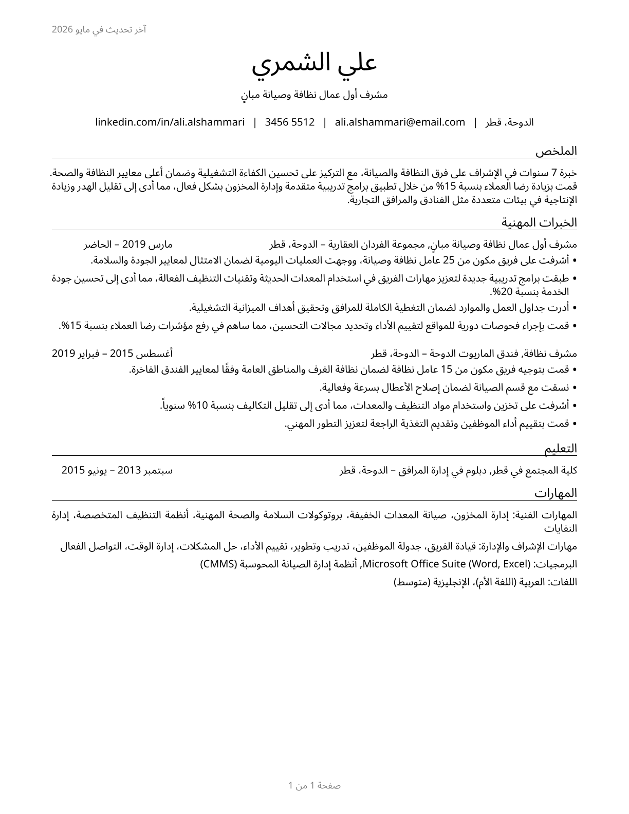 First-Line Supervisors of Housekeeping and Janitorial Workers CV in Arabic — page 1