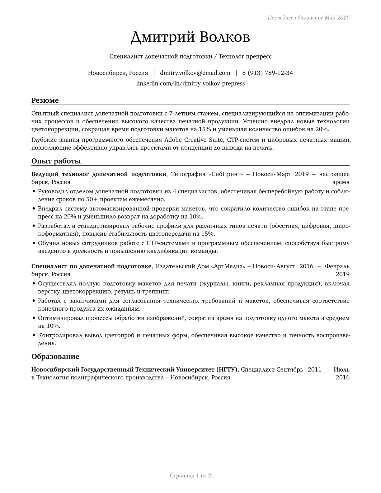 Prepress Technicians and Workers CV in Russian — page 1
