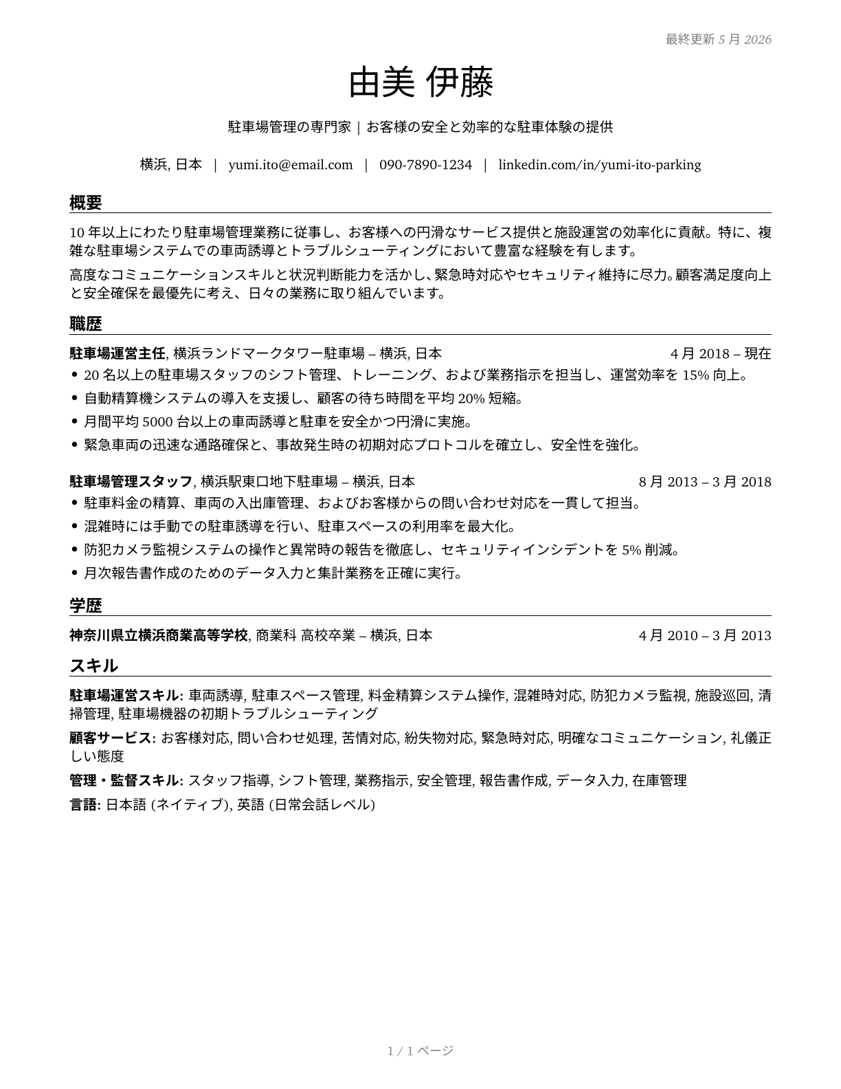 Parking Attendants CV in Japanese — page 1