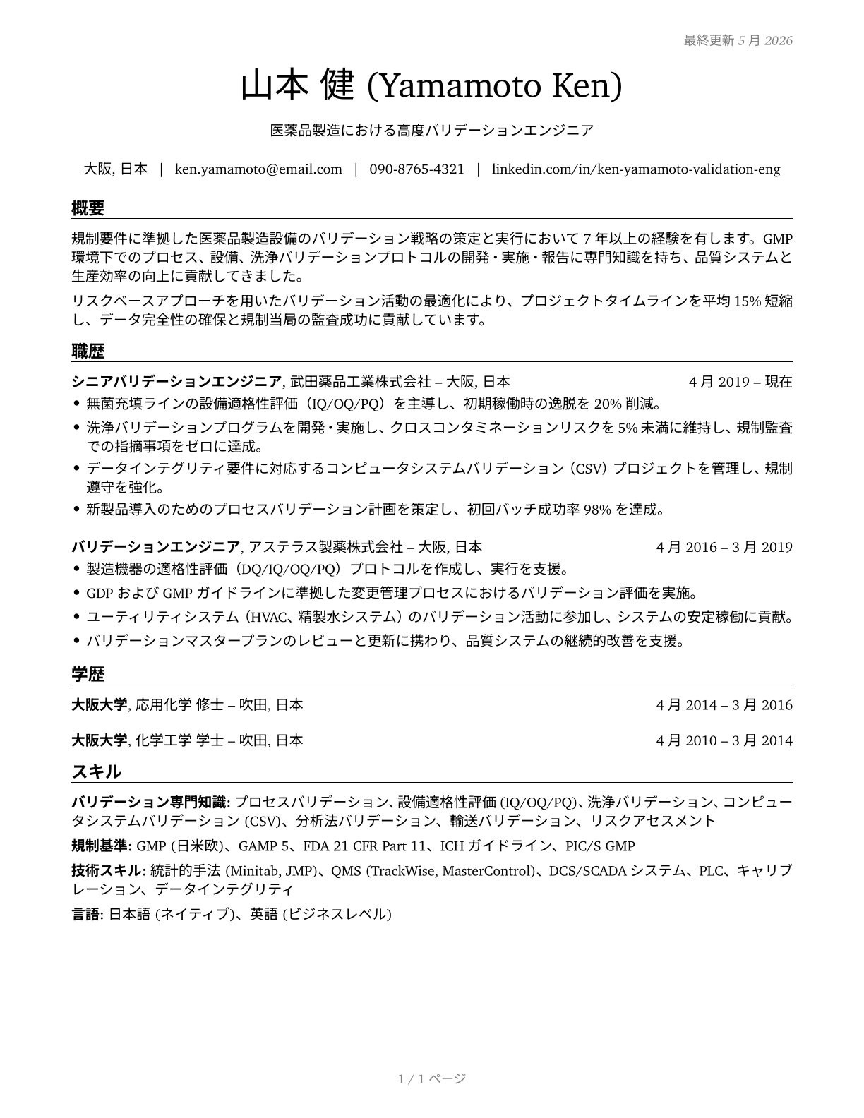 Validation Engineers CV in Japanese — page 1