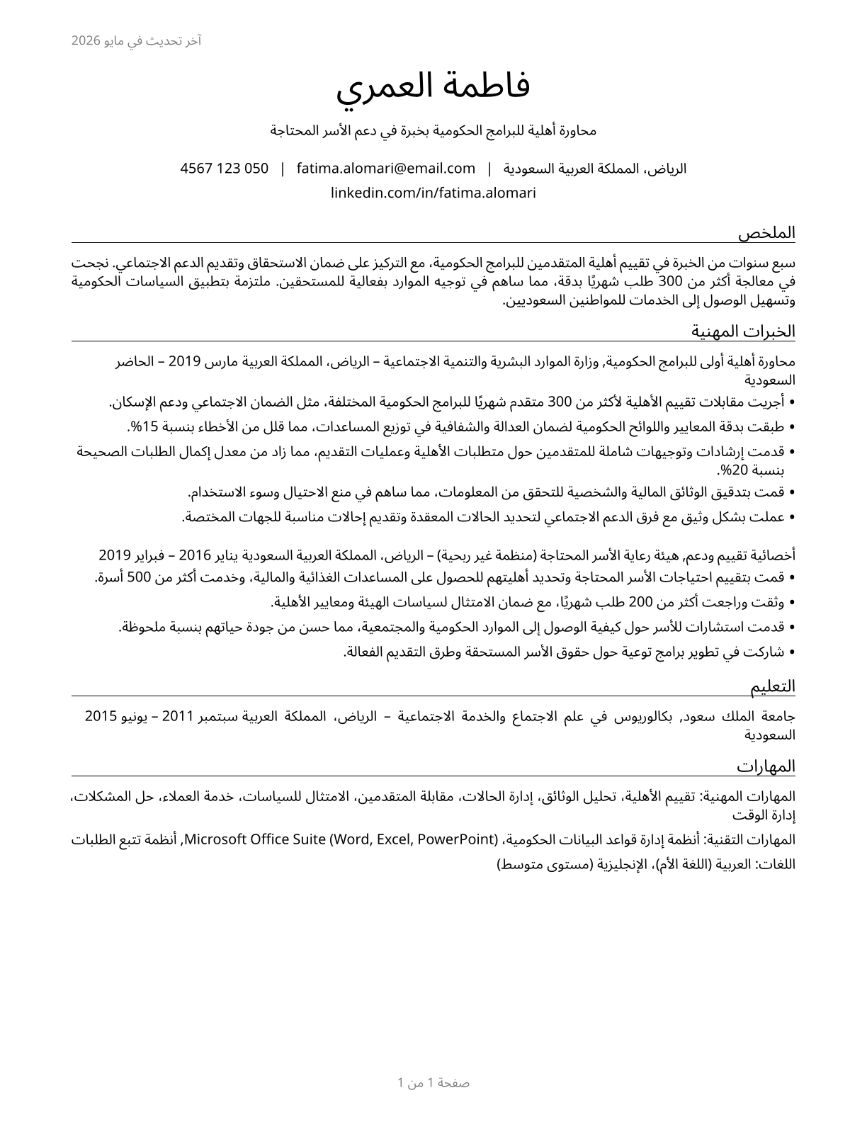 Eligibility Interviewers, Government Programs CV in Arabic — page 1