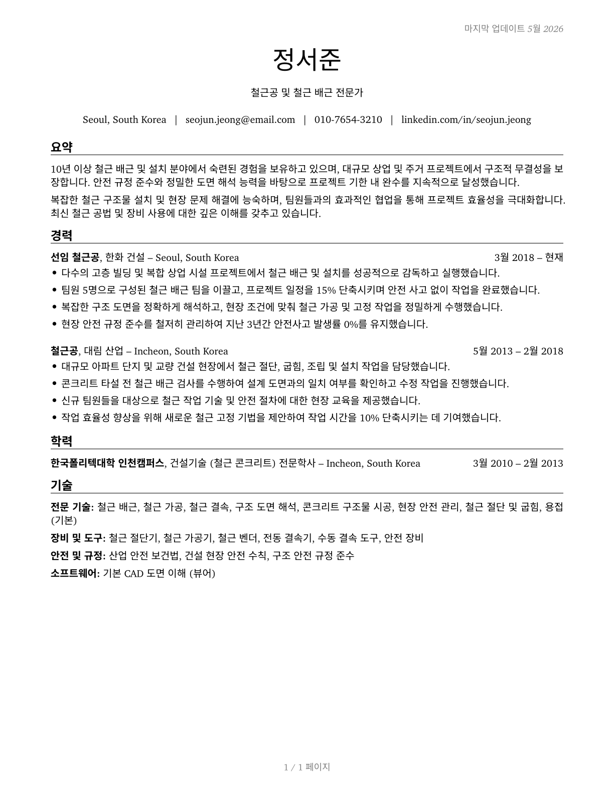 Reinforcing Iron and Rebar Workers CV in Korean — page 1