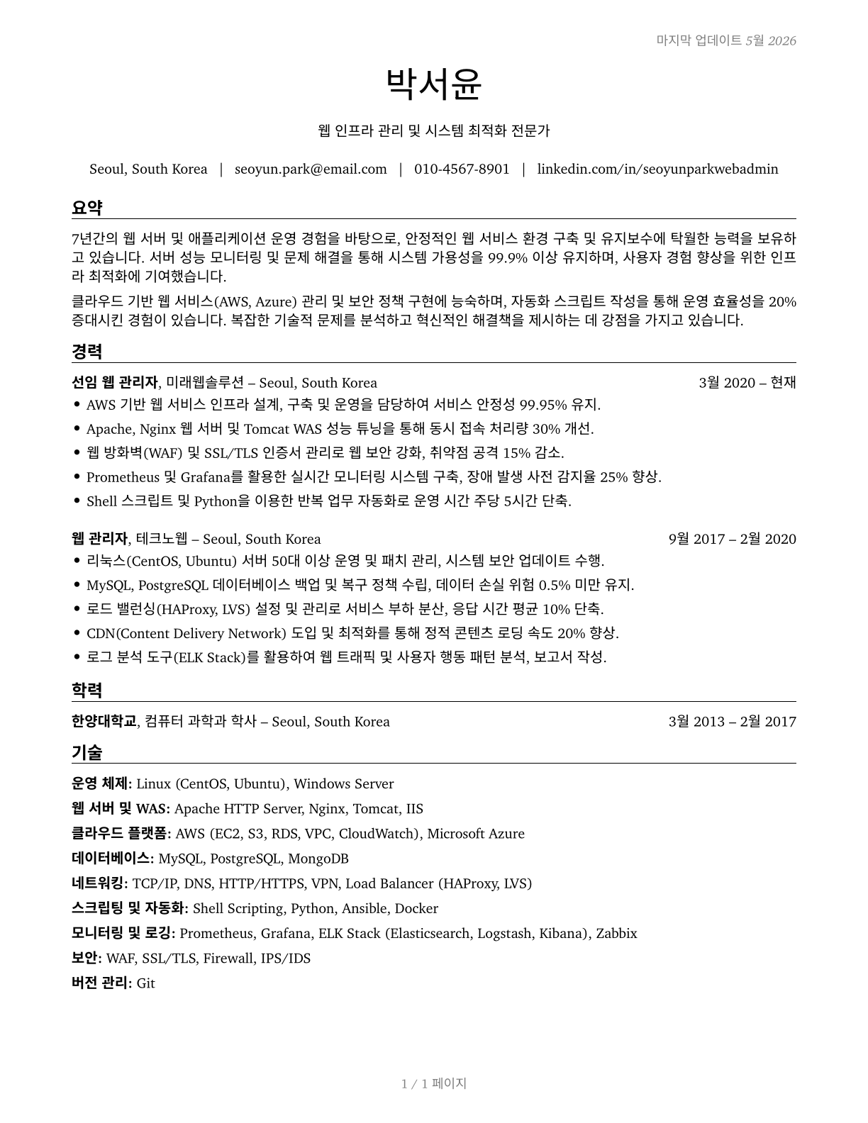 Web Administrators CV in Korean — page 1