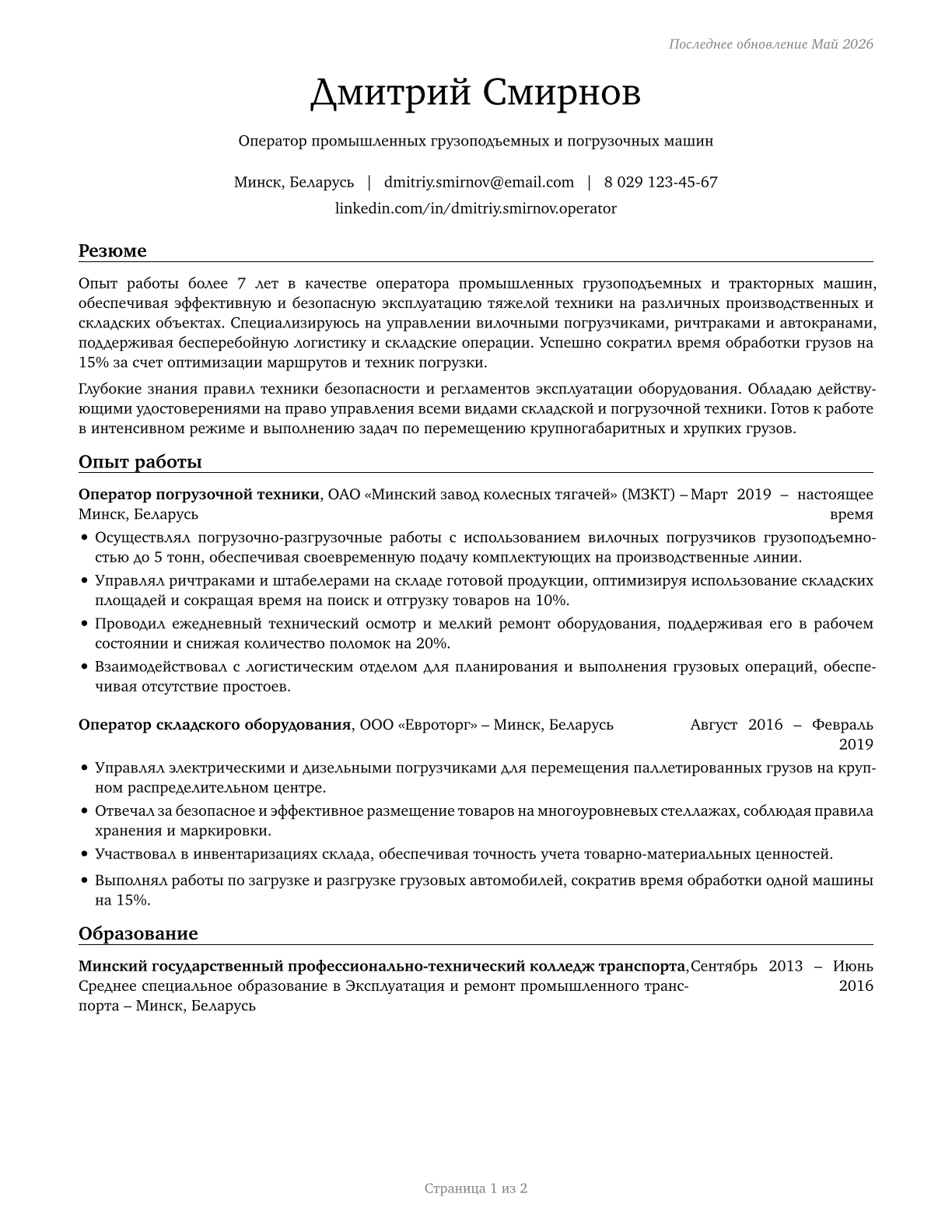 Industrial Truck and Tractor Operators CV in Russian — page 1