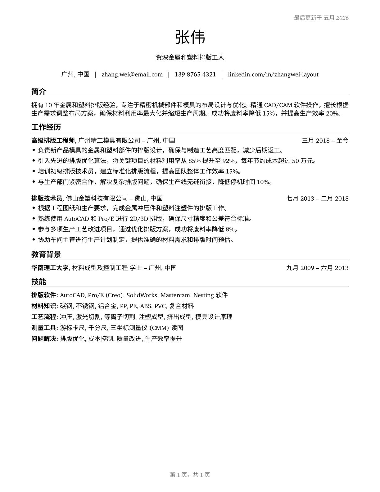 Layout Workers, Metal and Plastic CV in Mandarin_chinese — page 1