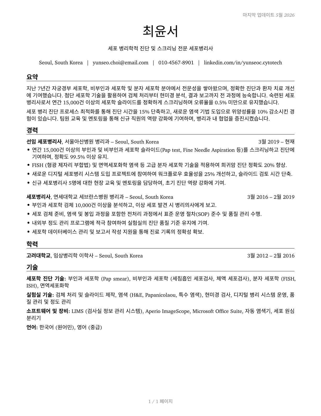 Cytotechnologists CV in Korean — page 1
