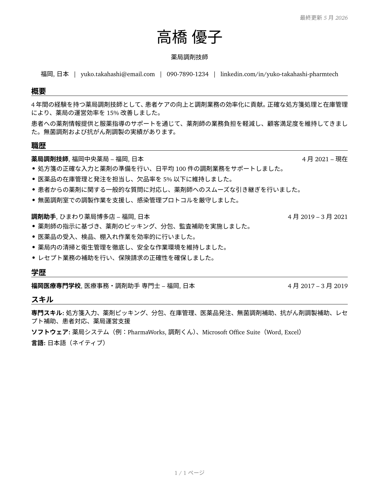 Pharmacy Technicians CV in Japanese — page 1