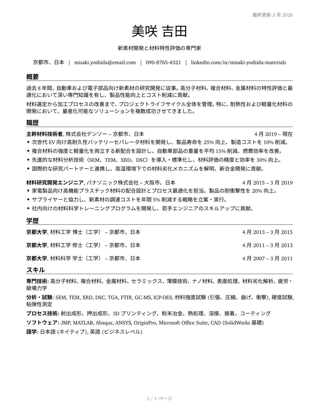 Materials Engineers CV in Japanese — page 1