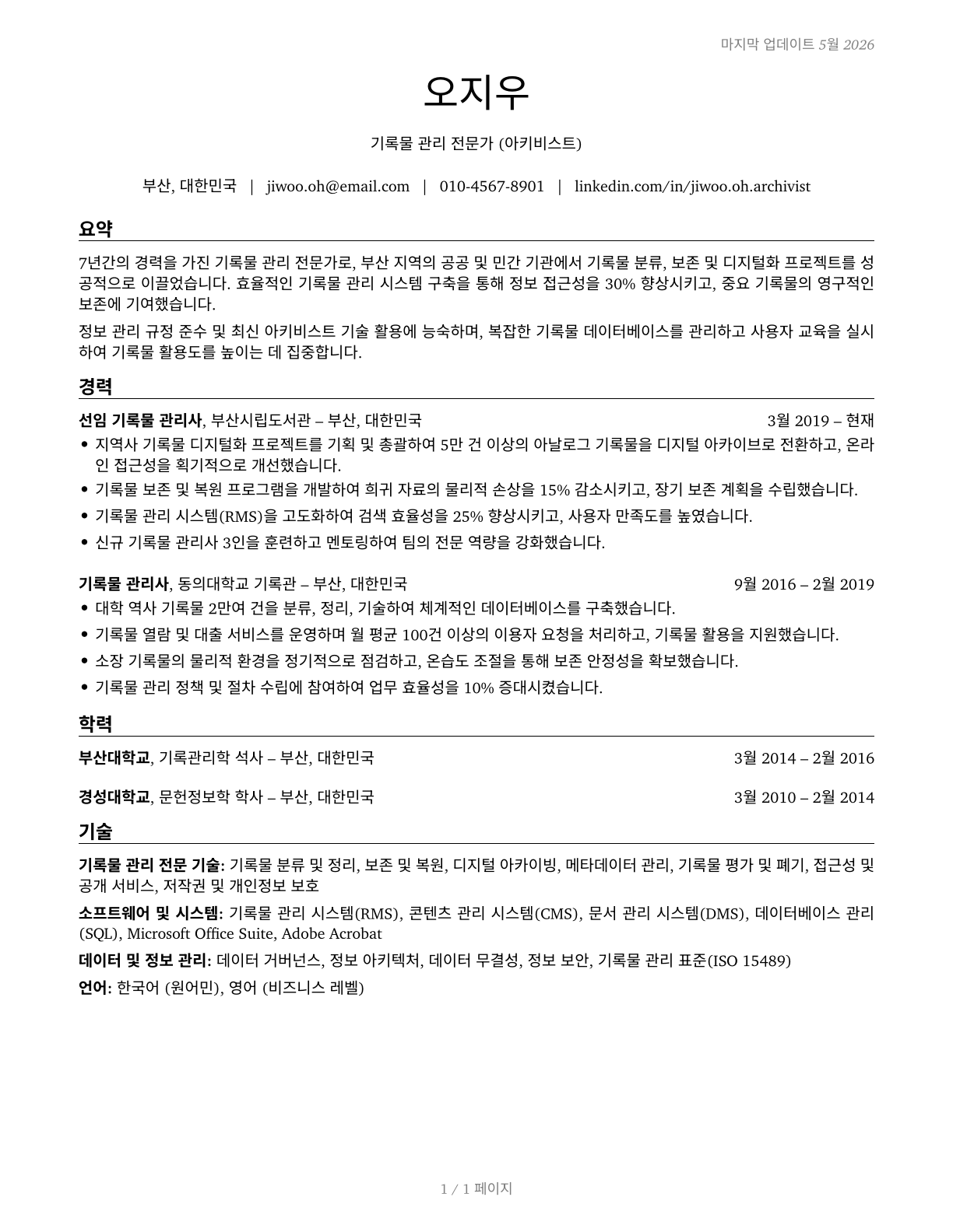 Archivists CV in Korean — page 1