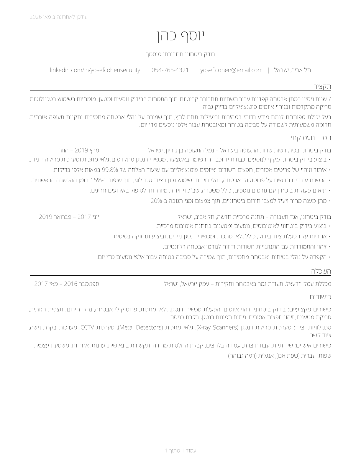 Transportation Security Screeners CV in Hebrew — page 1
