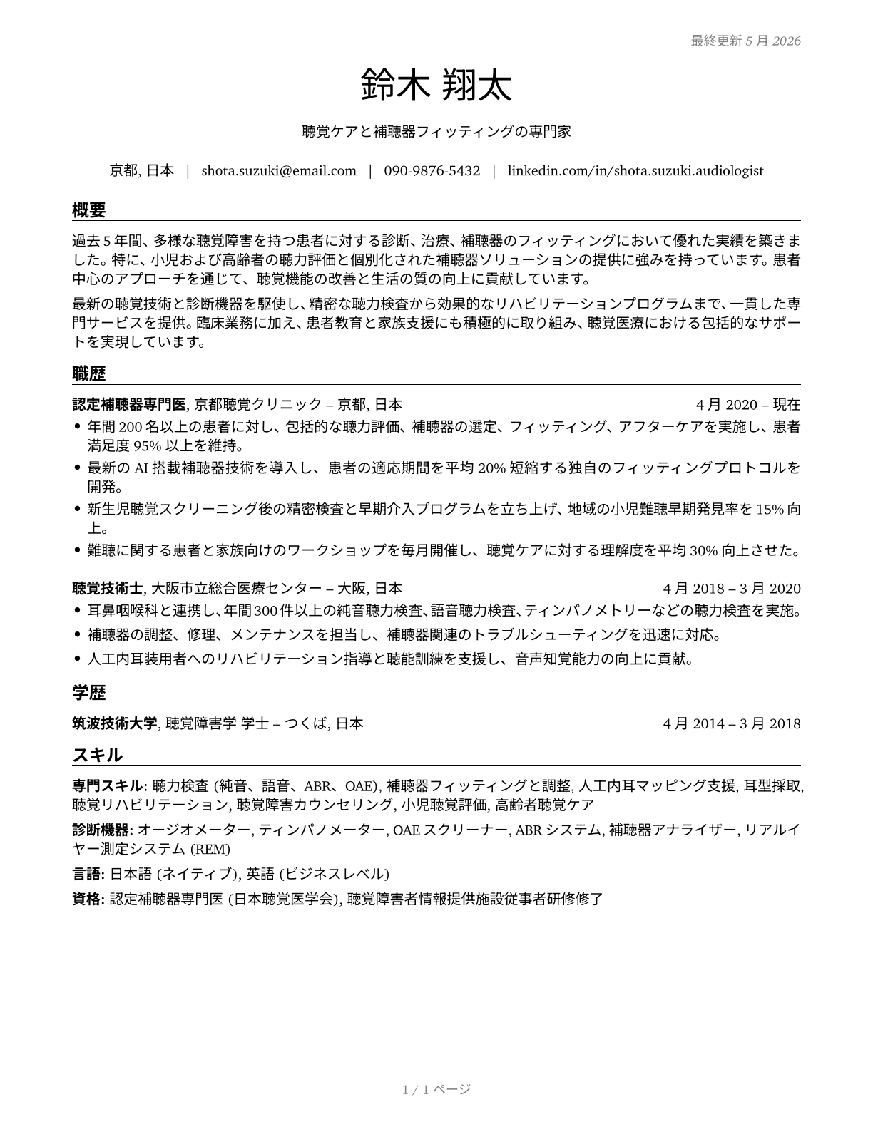 Audiologists CV in Japanese — page 1